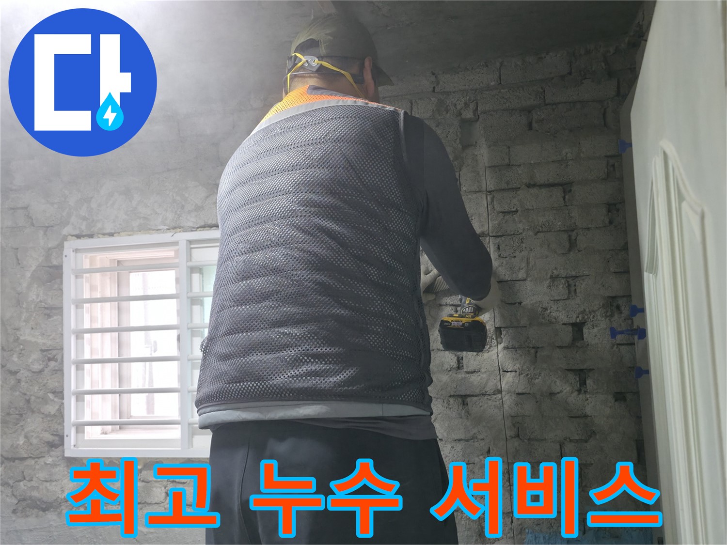 합리적인 견적 상담 - 합리적인 가격으로 누수 문제를 해결해 드립니다.