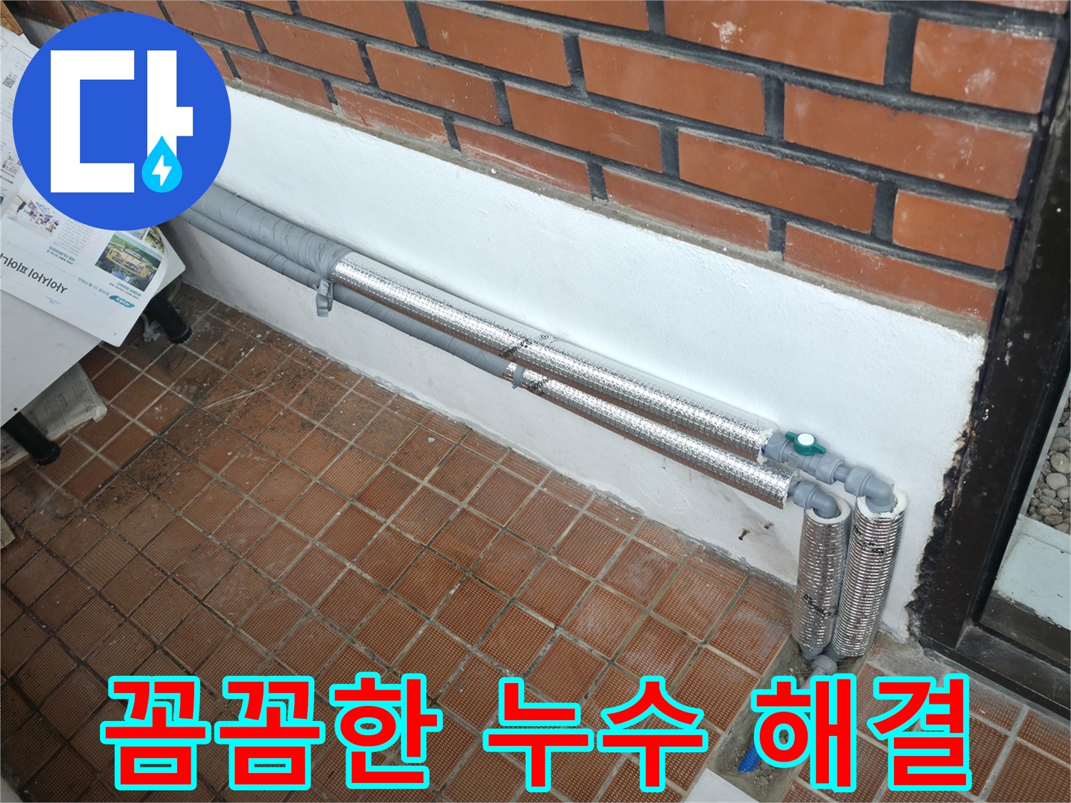 서초동 누수 - 꼼꼼한 배관 보온으로 겨울철 누수 걱정 해결! 안심하세요!