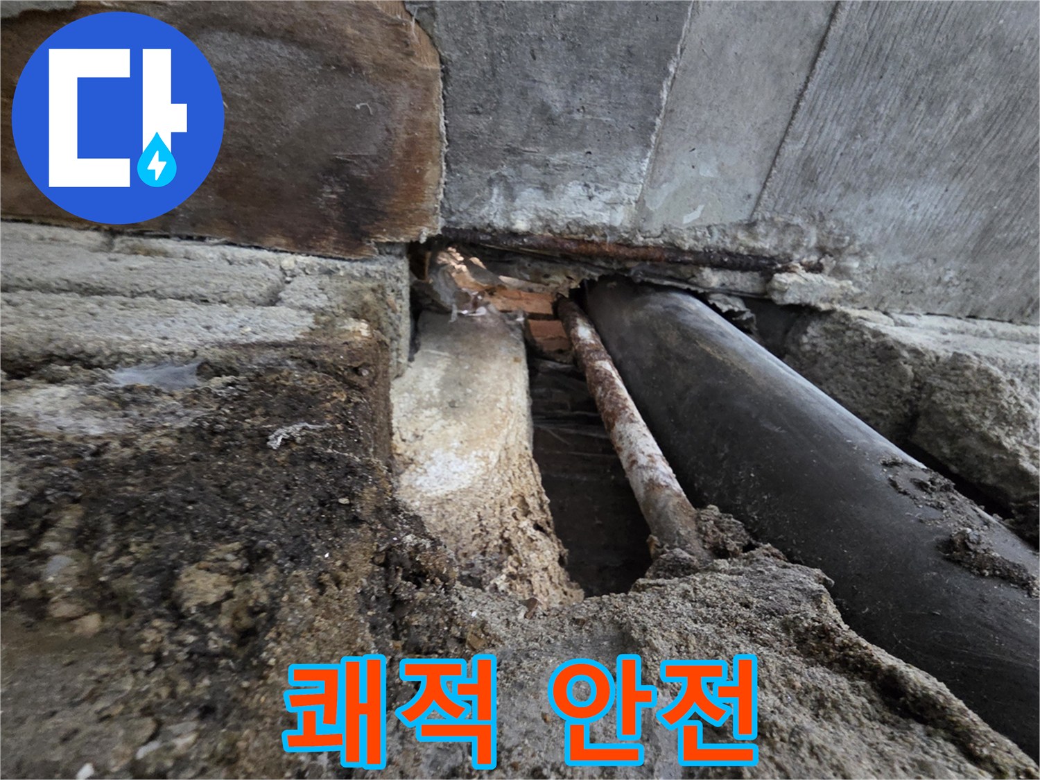 서초구 명달로4길 누수 - 누수 해결 후 쾌적하고 안전한 집으로!