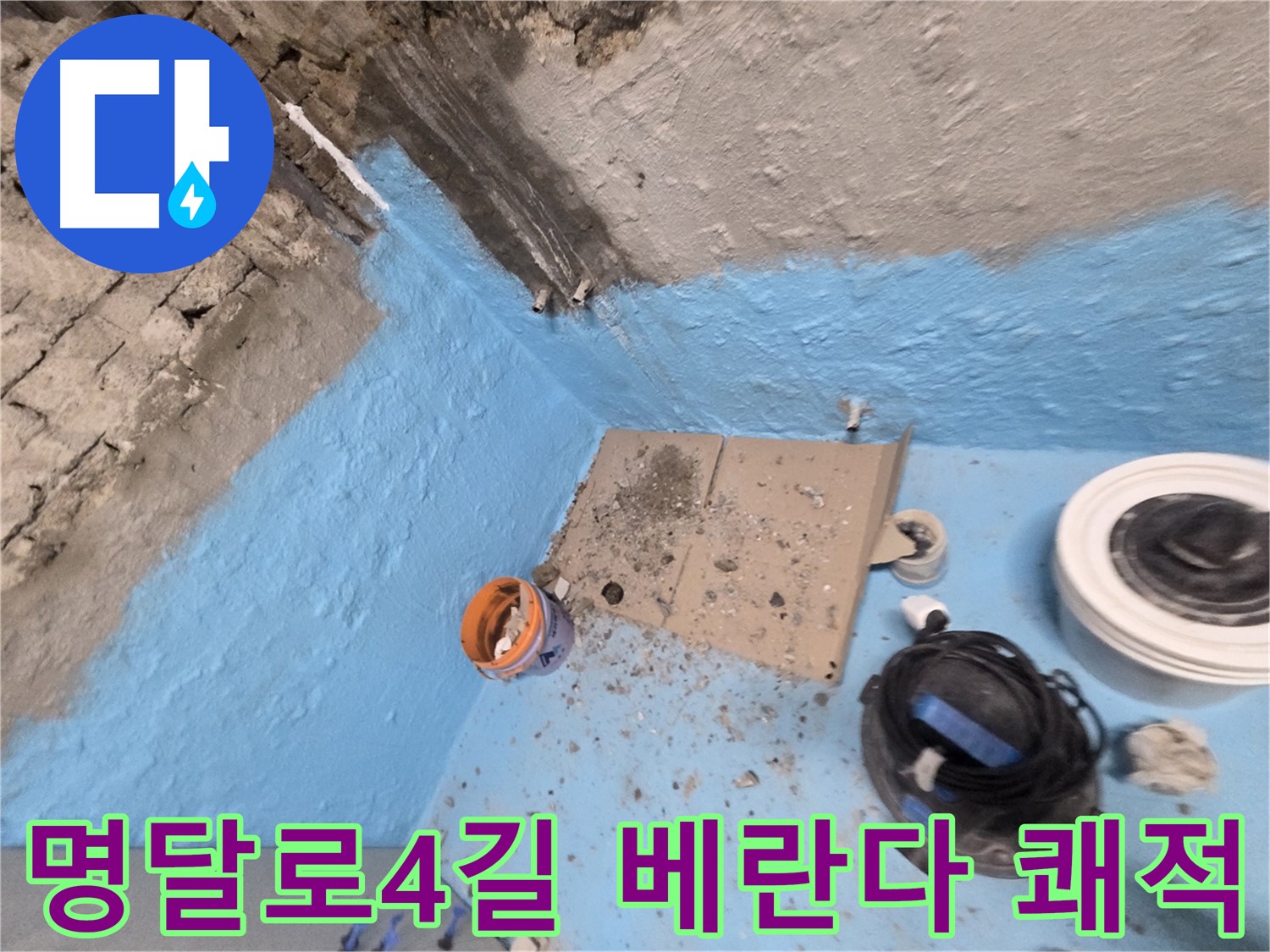명달로4길 누수 - 2차 방수 시공으로 완벽하게 누수 해결 및 쾌적한 욕실 되찾기
