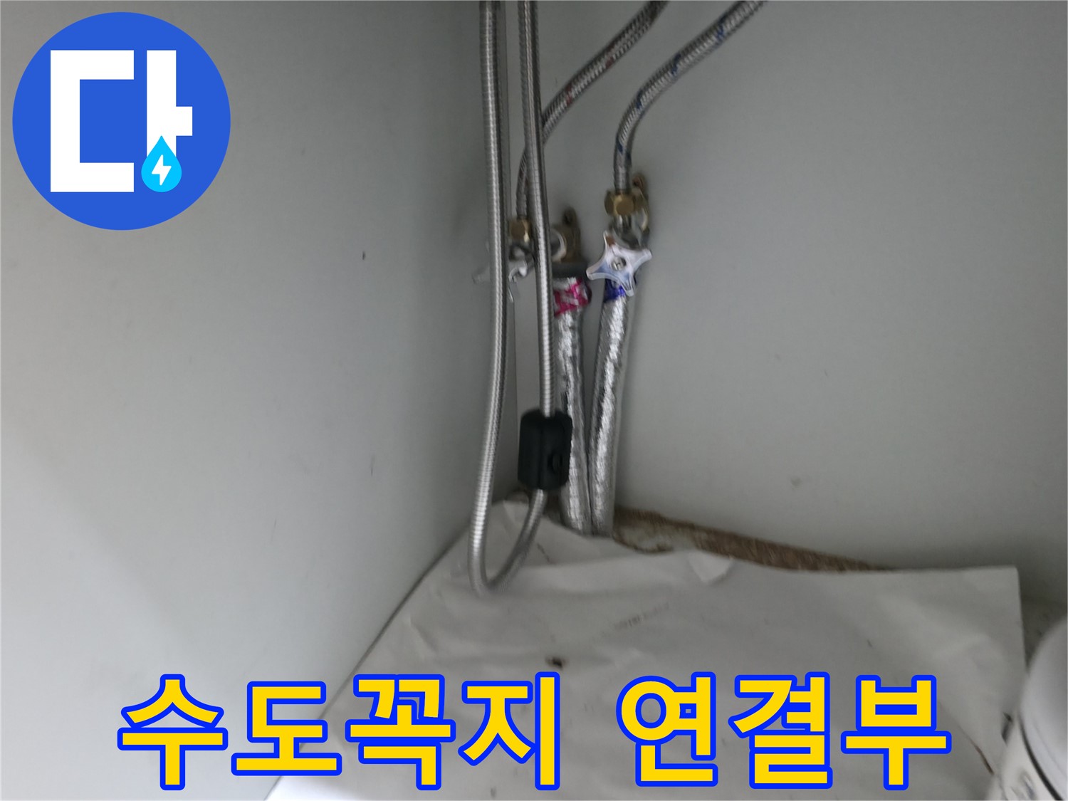 서초구 명달로4길 수도꼭지 아래 연결부 누수 - 간단 수리로 해결