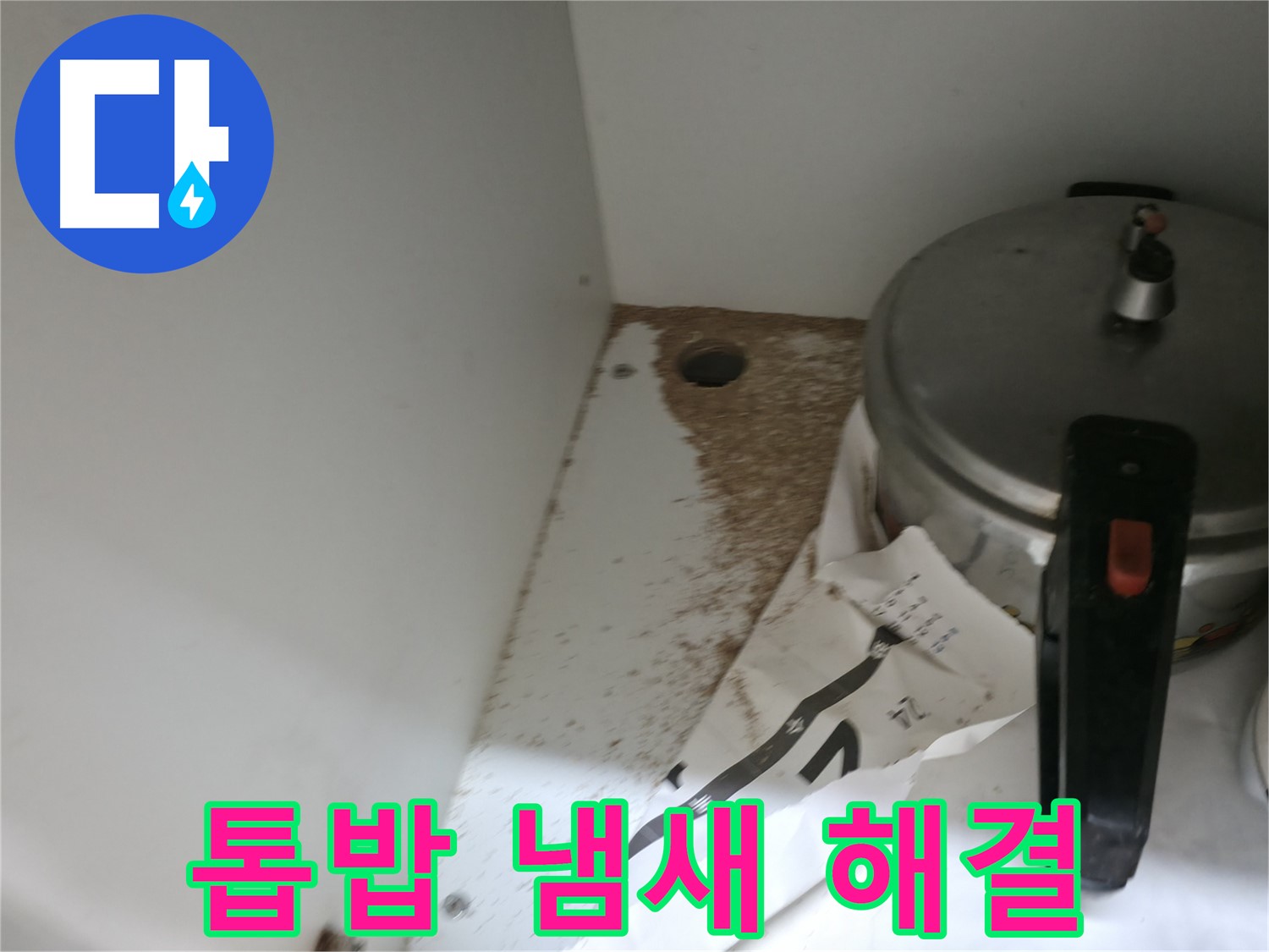 서초구 명달로4길 싱크대 누수 - 톱밥, 누수 냄새 문제 완벽 해결