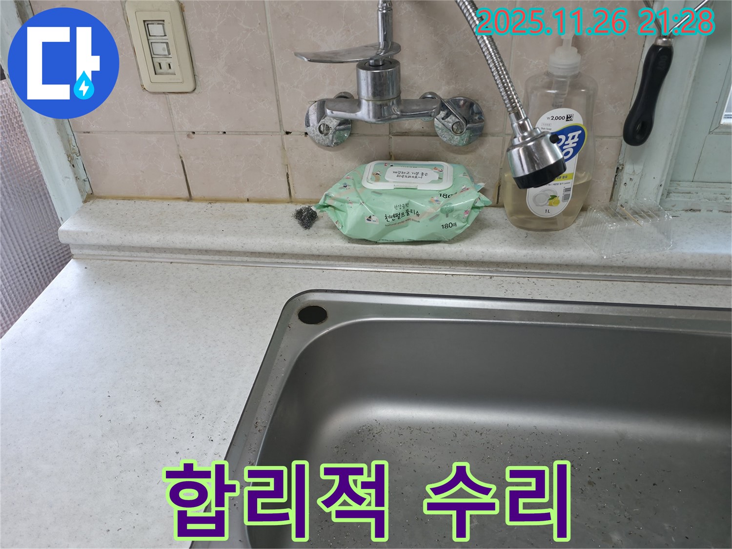 서초구 명달로4길 싱크대 수전 누수 - 서초1동 합리적