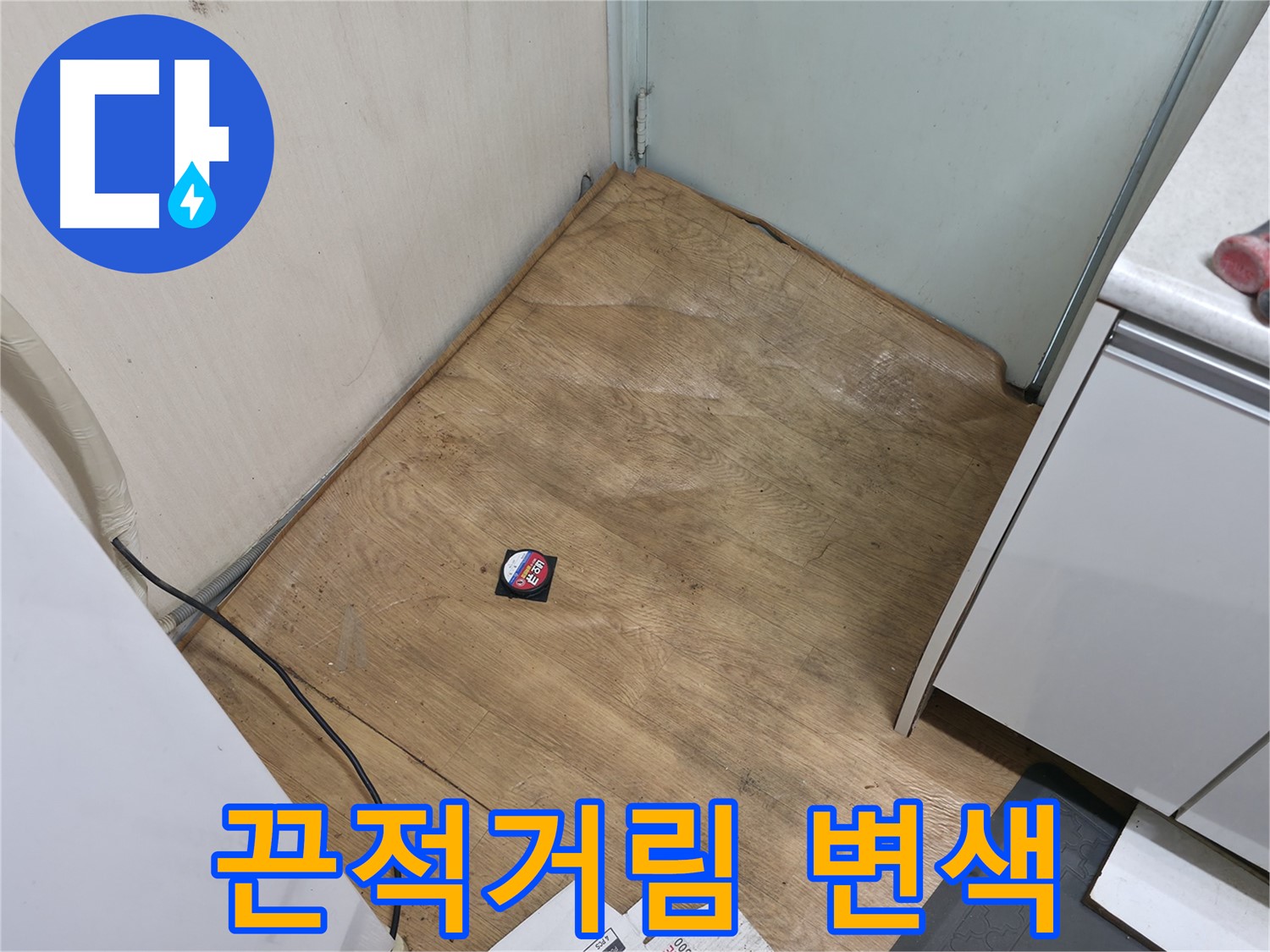 서초구 방배동 누수 - 끈적거리고 변색된 장판은 누수를 의심해 보세요 - 전문가와 상담하세요.