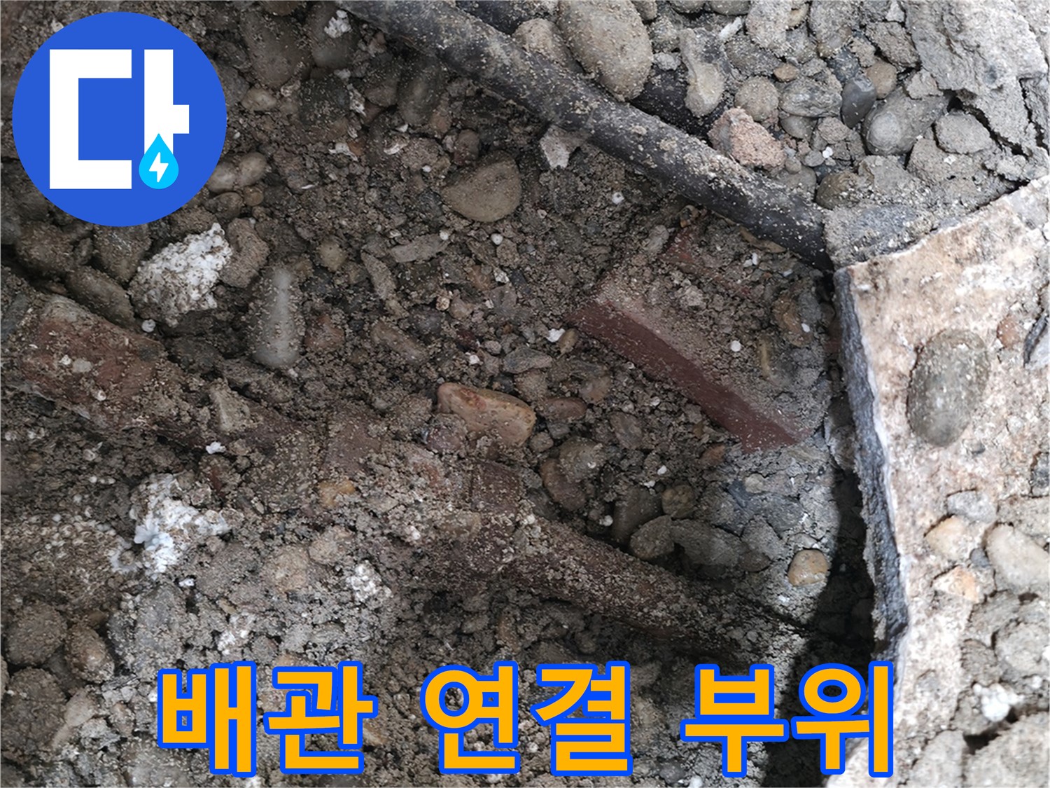 서초4동 건물 누수 현장 - 흙 속 숨겨진 배관, 부식과 누수의 슬픈 콜라보 - 빠른 해결이 필요합니다.