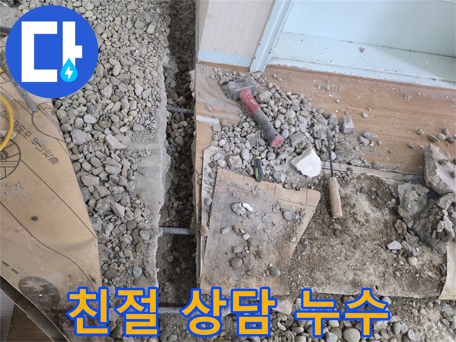 서초구 방배동 건물 누수 - 망치로 톡톡 두드려 숨겨진 누수 원인을 찾았습니다!