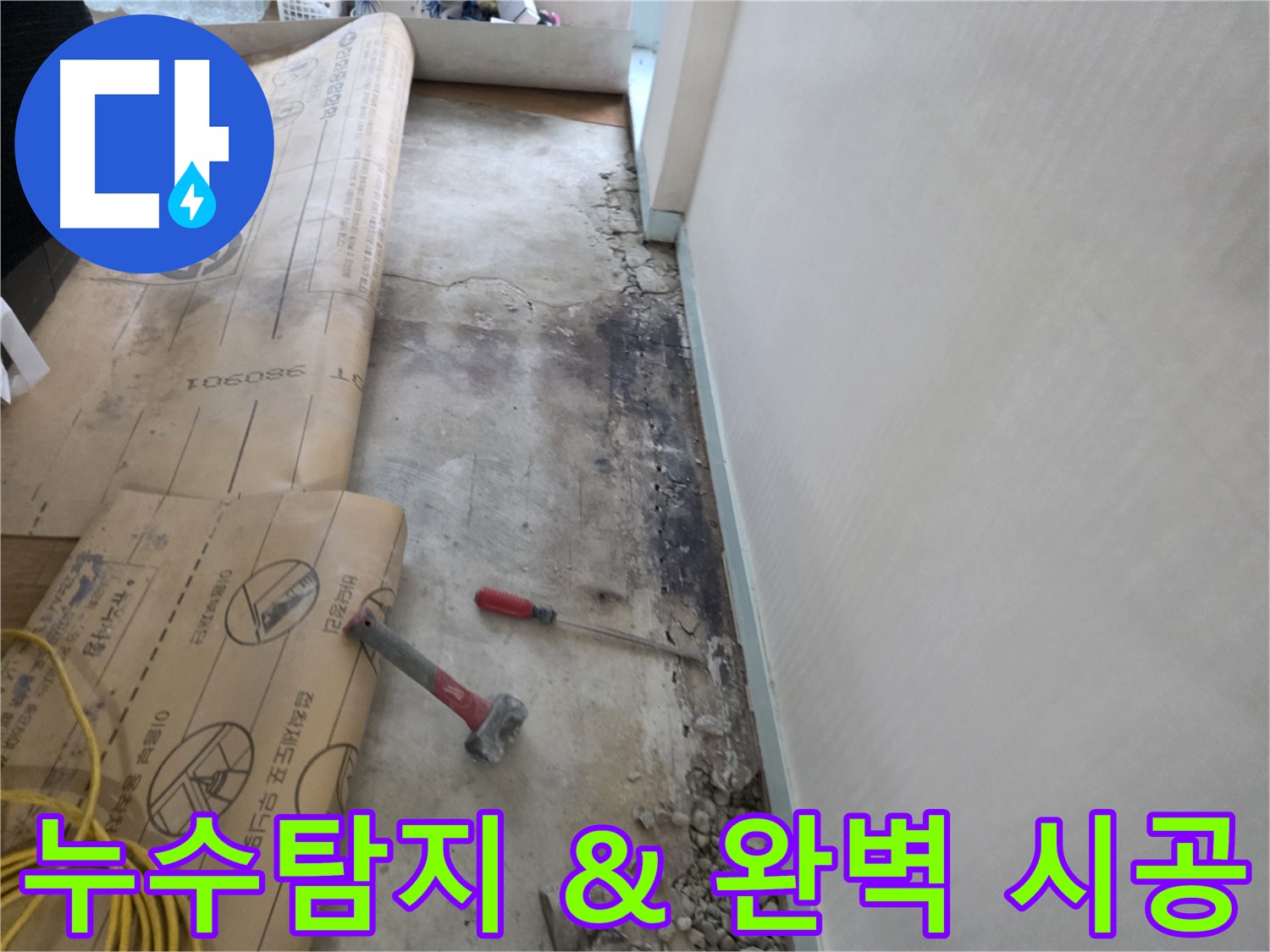 서초구 서초2동 누수 - 첨단 장비를 사용하여 누수 여부를 정확하게 확인합니다.