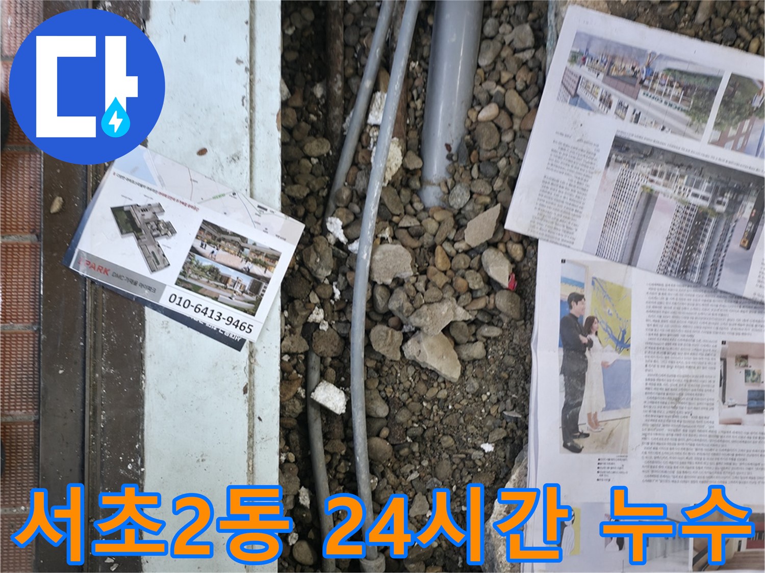 서초2동 누수 - 바닥 누수의 원인이 되는 노후 배관 상태를 꼼꼼하게 확인하는 모습입니다 - 배관 상태 점검은 필수입니다.