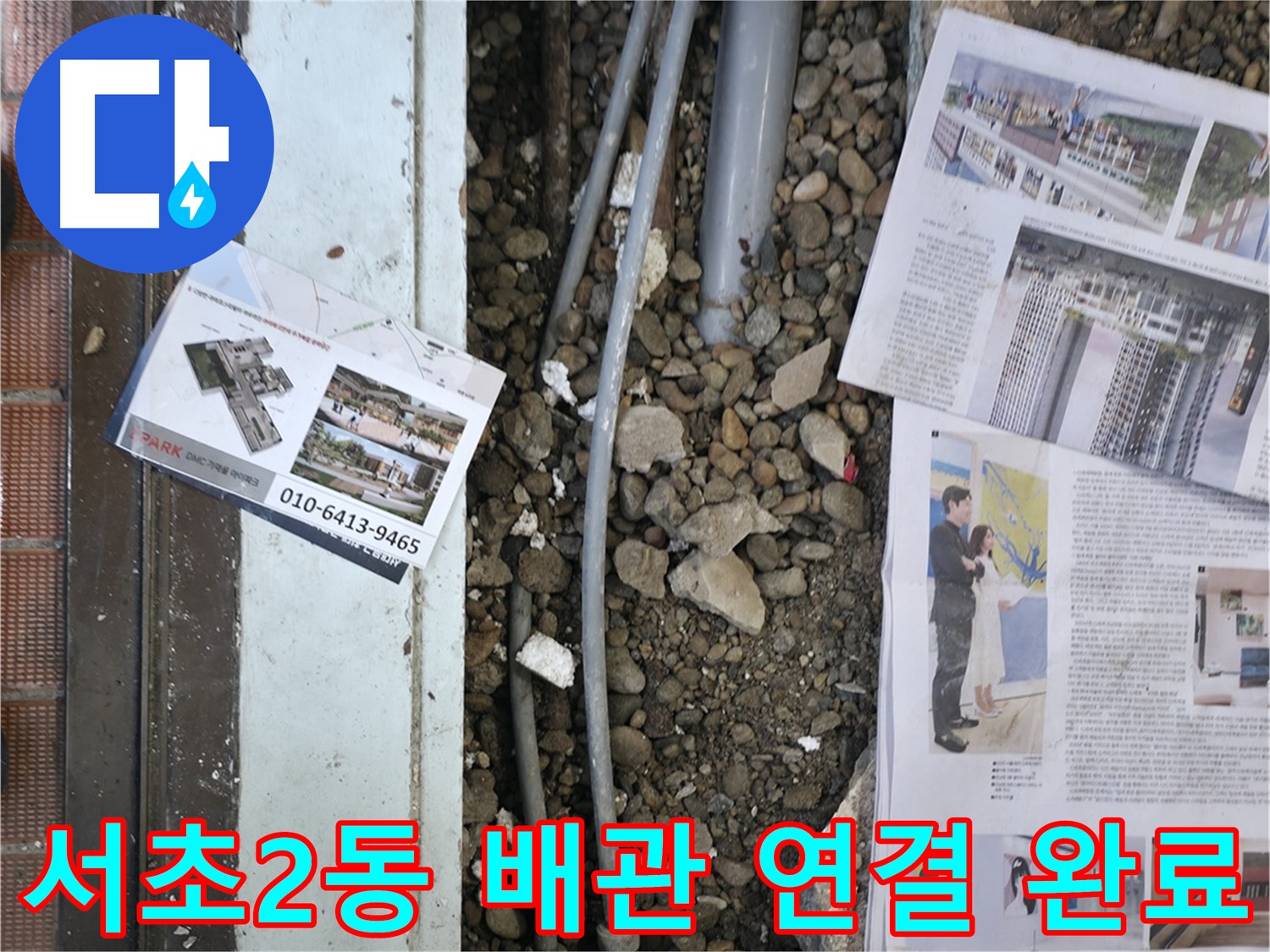 서초구 서초2동 건물 누수 - 새 배관 연결 작업을 완료했습니다.