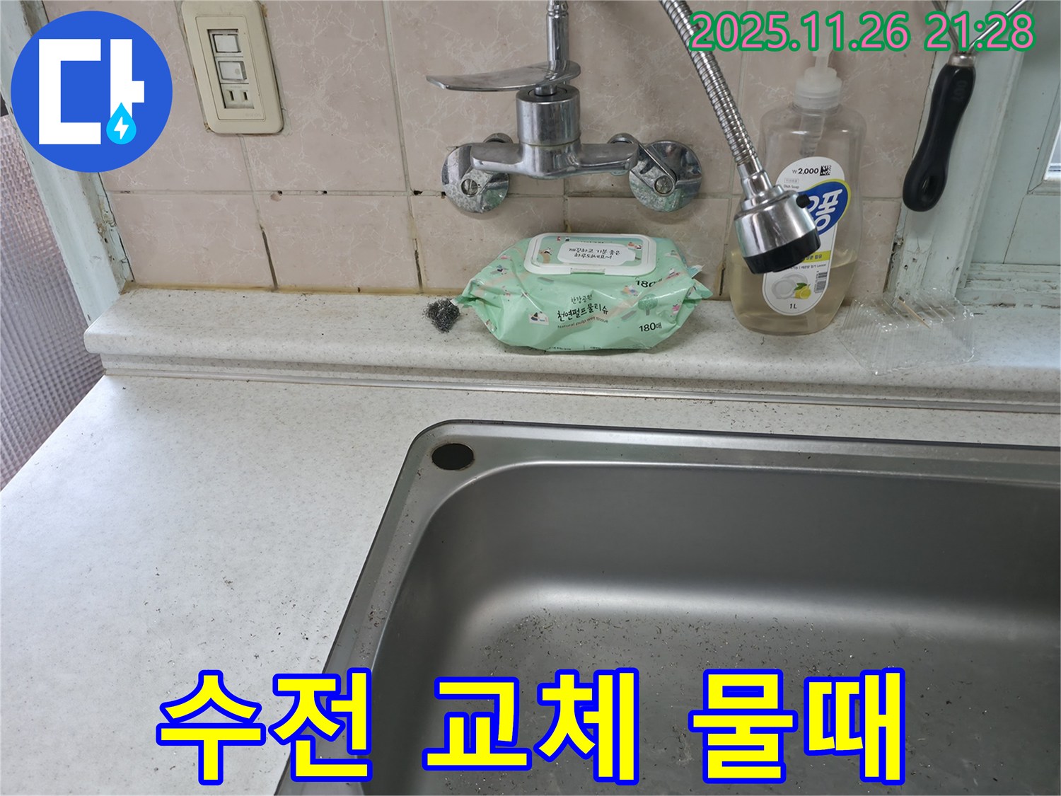 서초구 서초2동 낡은 싱크대 수전 - 물때와 부식 해결