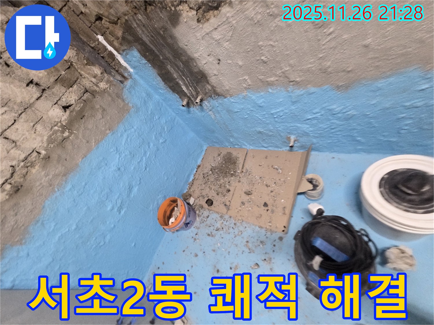 서초구 서초2동 누수 - 2중 방수 시공으로 욕실 누수 걱정 없이 쾌적한 공간 유지