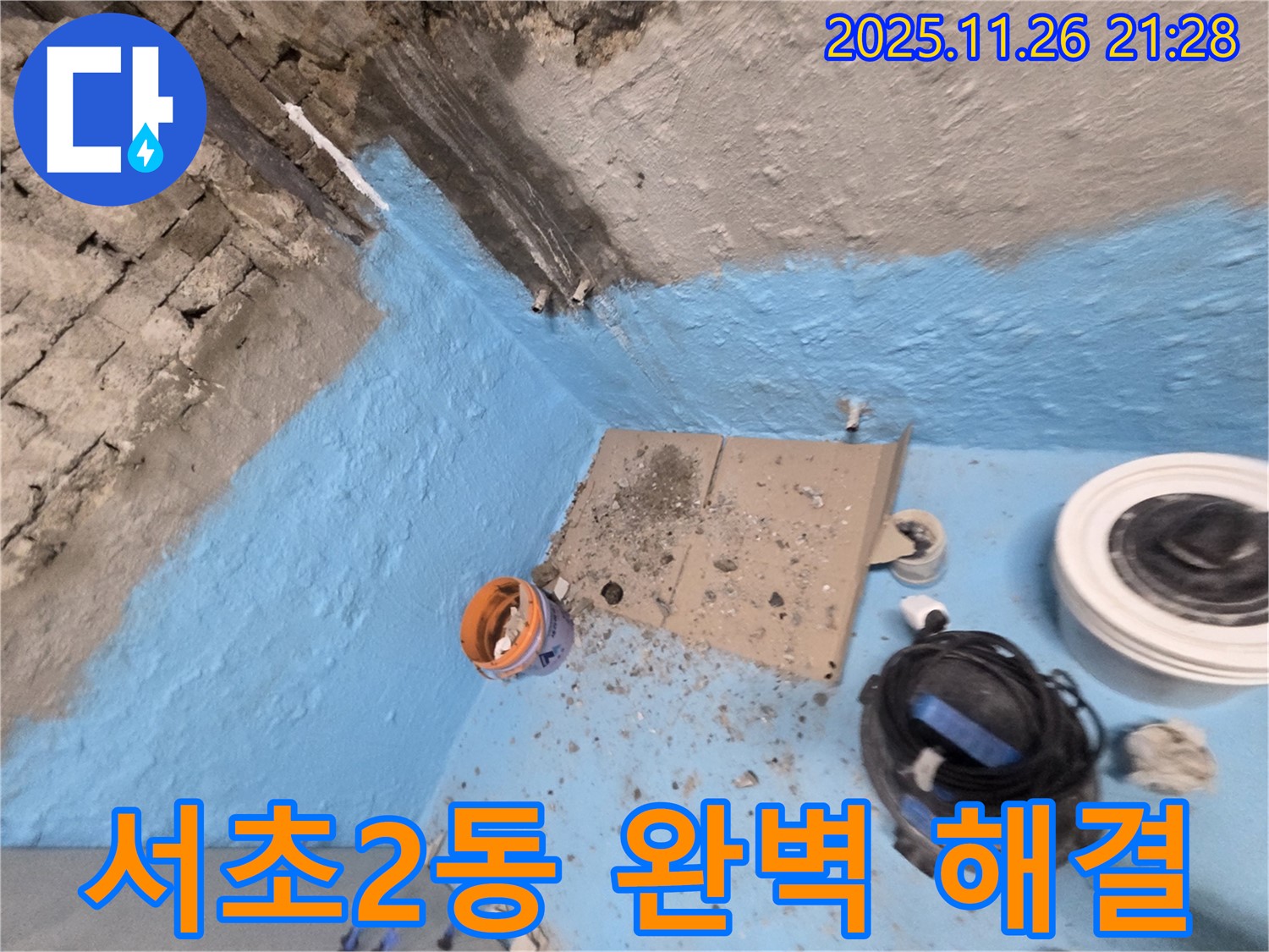 서초구 서초2동 누수 - 2차 방수 시공으로 완벽하게 누수 해결!