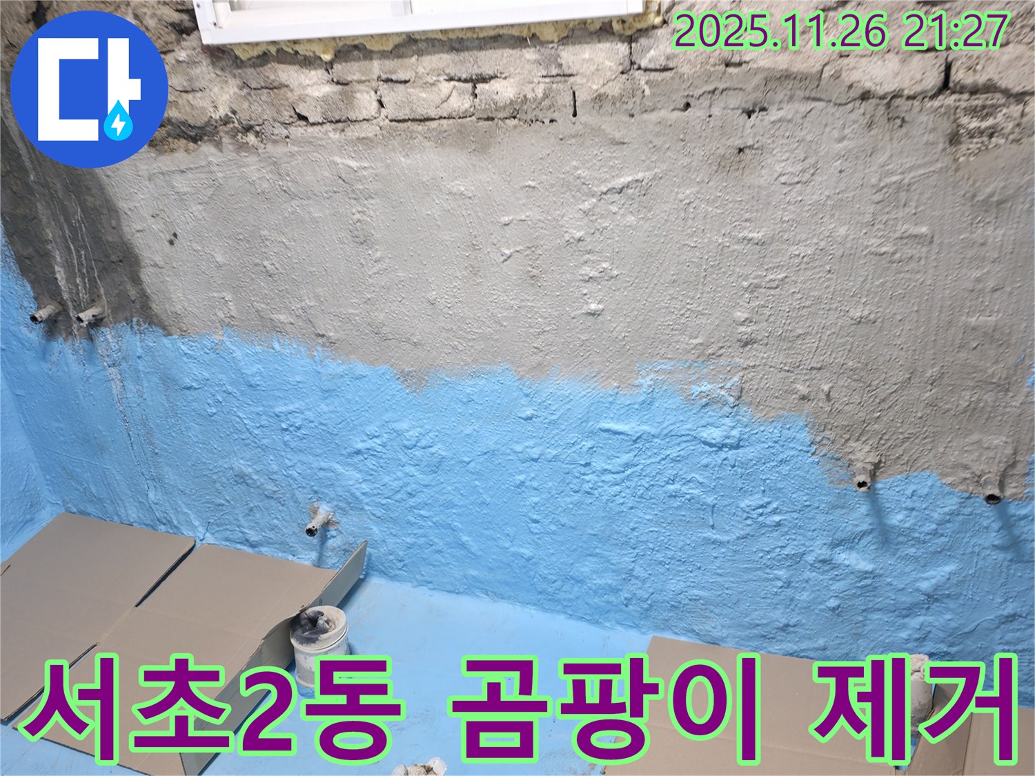 서초구 서초2동 누수 - 곰팡이 냄새 OUT - 쾌적한 지하실!