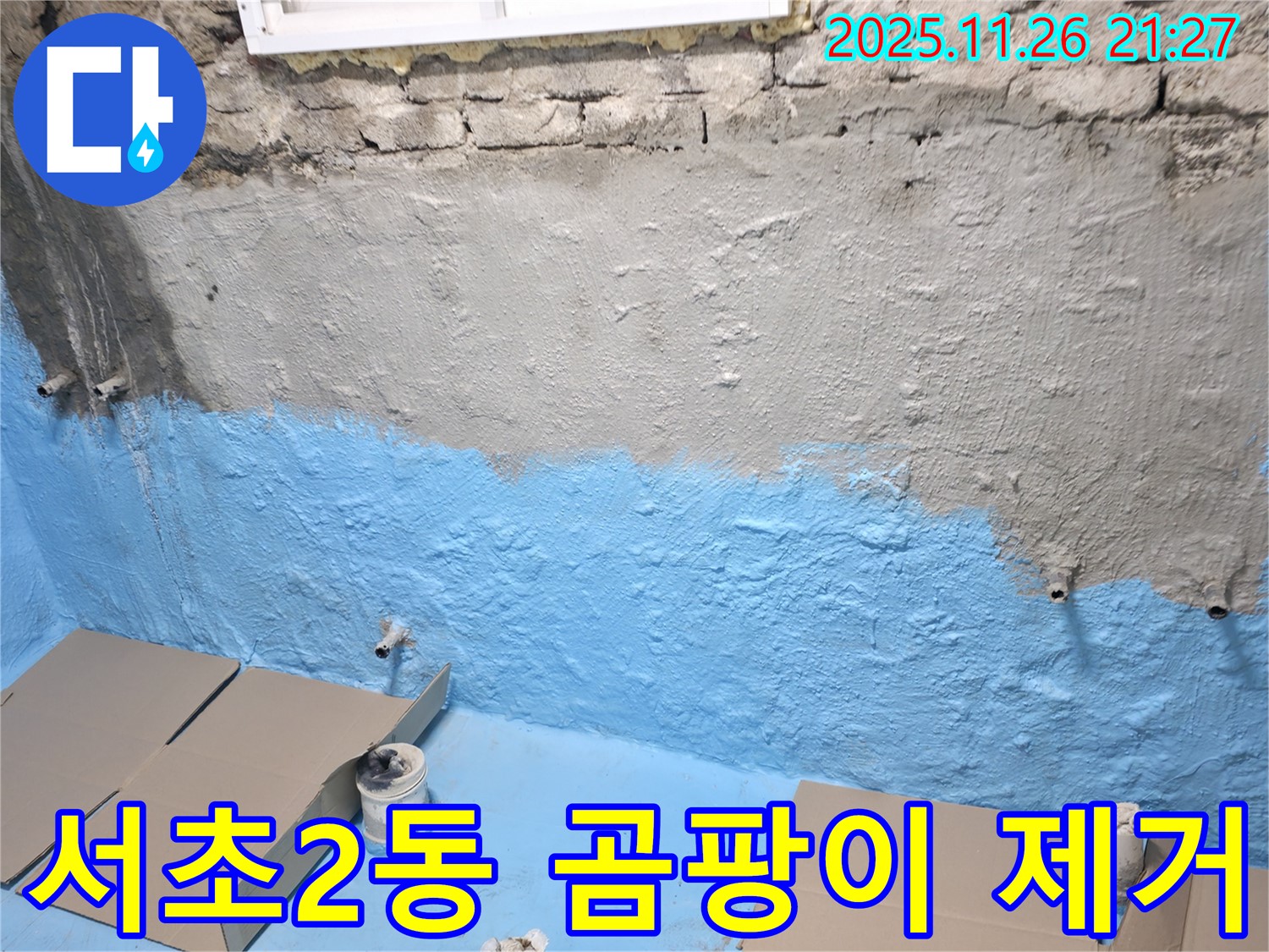 서초구 서초2동 누수 - 곰팡이 완벽 제거 & 방수로 쾌적하게!