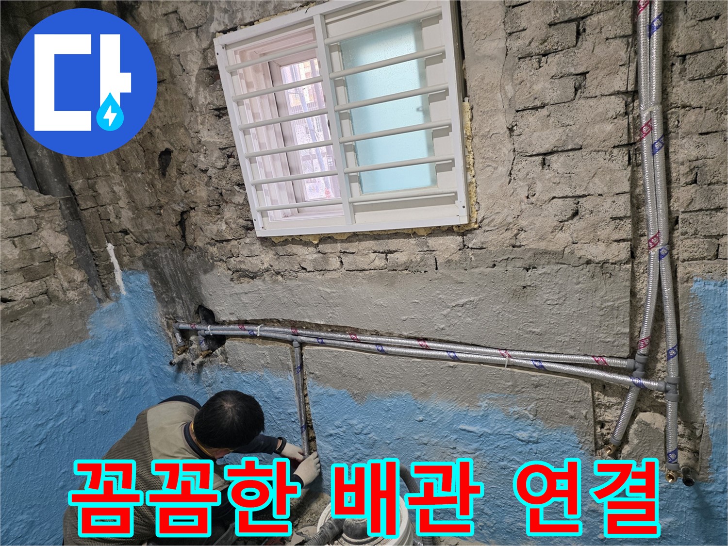서초구 서초2동 누수 - 꼼꼼한 배관 연결로 완벽 누수 차단!