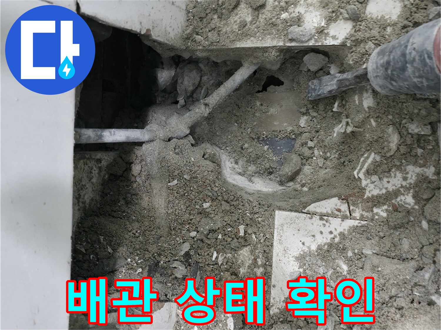 서초구 명달로4길 누수 - 파쇄 후 배관 상태 꼼꼼 점검 중