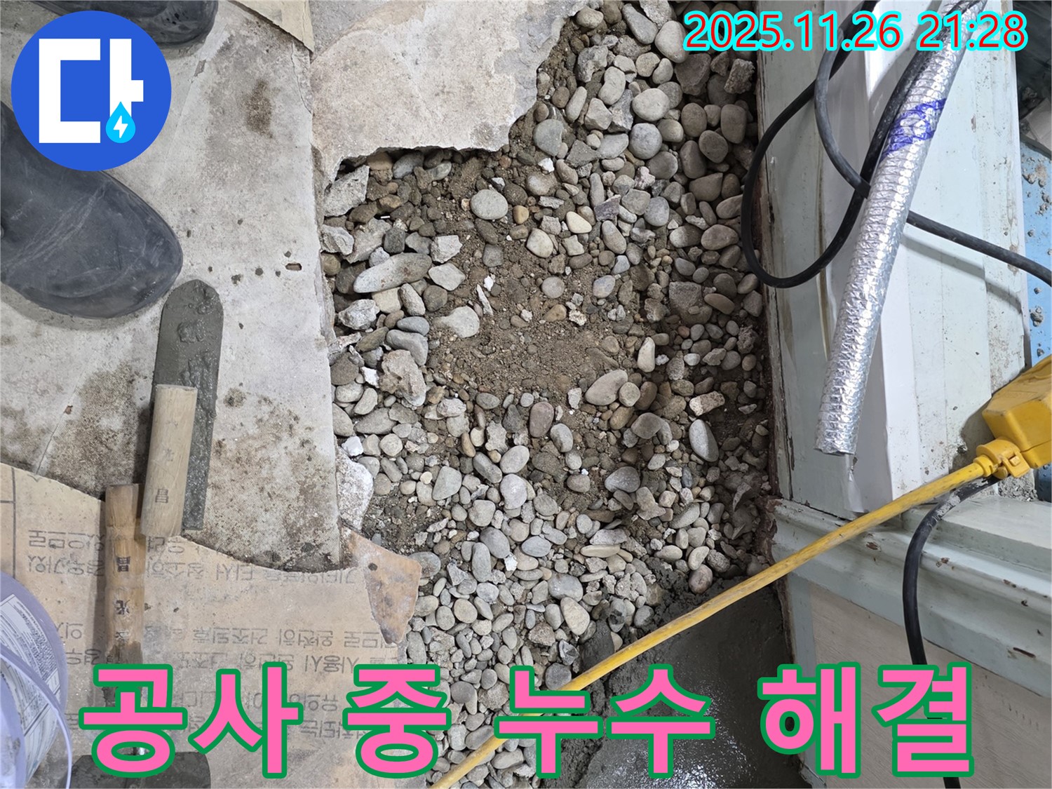 서초구 서초2동 누수 - 바닥 공사 중 예상치 못한 누수 발견! 신속 해결