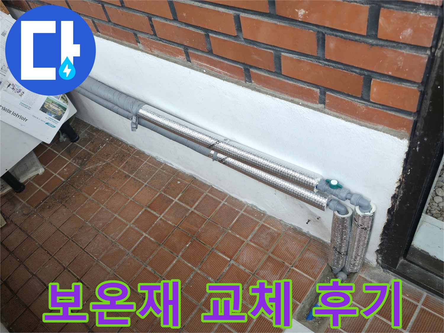 서초구 반포본동 누수 - 꼼꼼한 배관 보온으로 겨울철 누수와 결로 걱정 해결! 따뜻한 겨울!