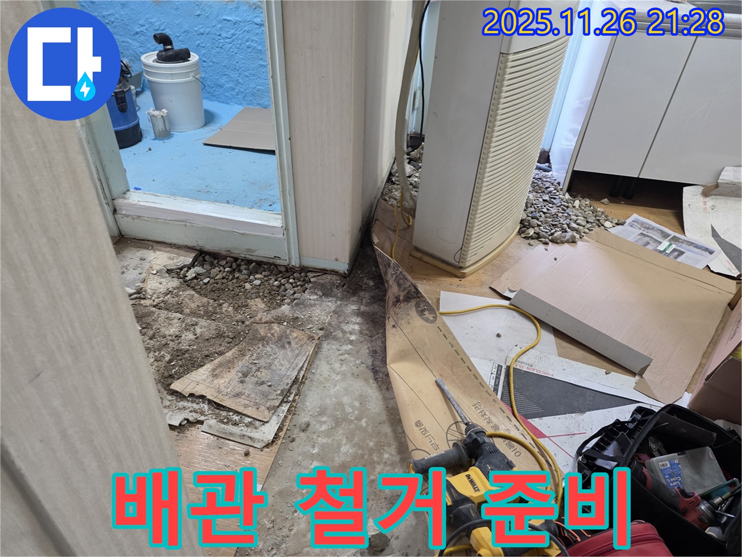 서초구 서초2동 누수 - 배관 철거 준비, 안전하게 작업 시작