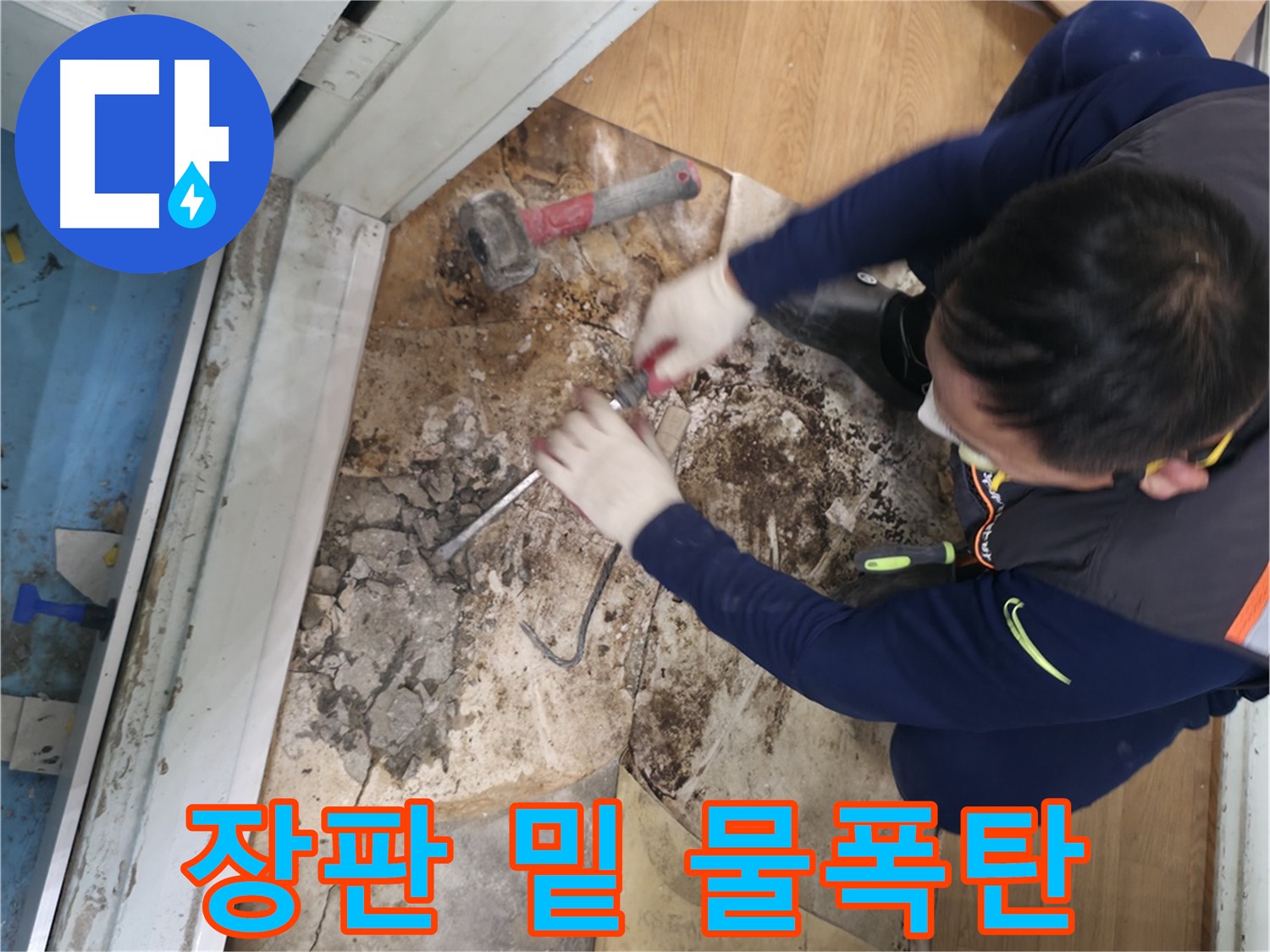 서초구 명달로4길 망치 이용 바닥 공사 - 망치를 사용하여 바닥을 깨고 누수 지점을 확인하는 작업 과정입니다.