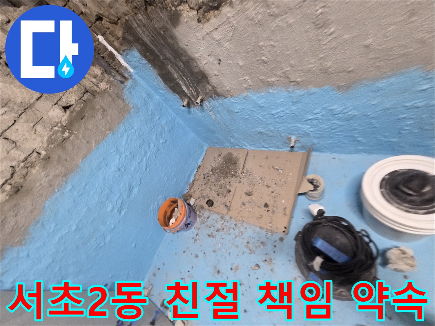 서초구 방배동 누수 - 확실한 누수 진단과 해결로 고객 만족