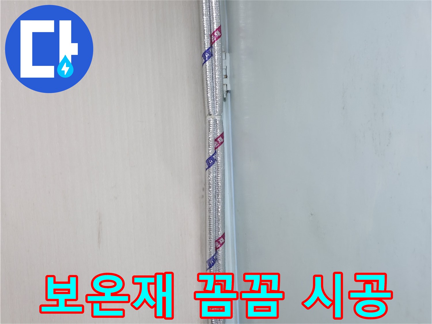 서초구 서초2동 누수 현장 - 보온재를 꼼꼼하게 시공하여 결로를 완벽하게 차단합니다.