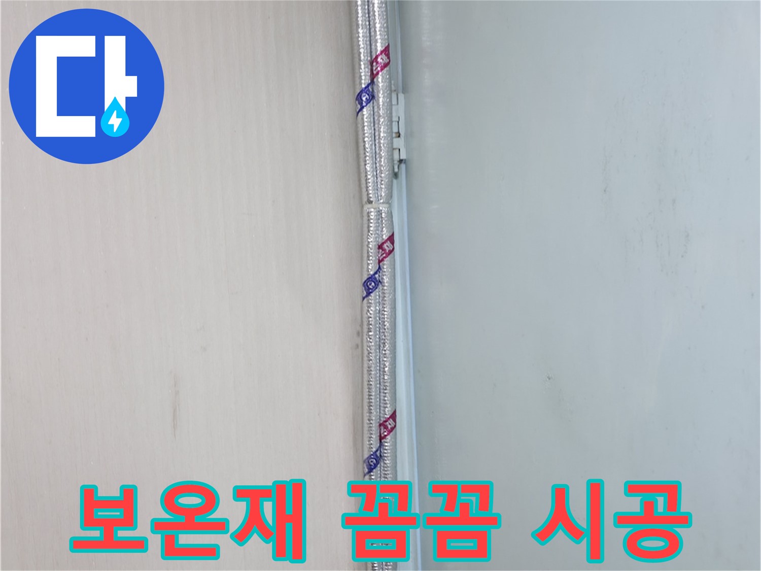 서초동 누수 - 배관 보온은 에너지 효율까지 높여주는 똑똑한 시공입니다.