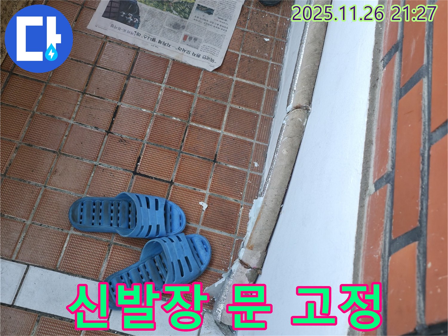 서초구 서초2동 누수 현장 - 신발장 문 고정 불량으로 인한 안전사고 위험