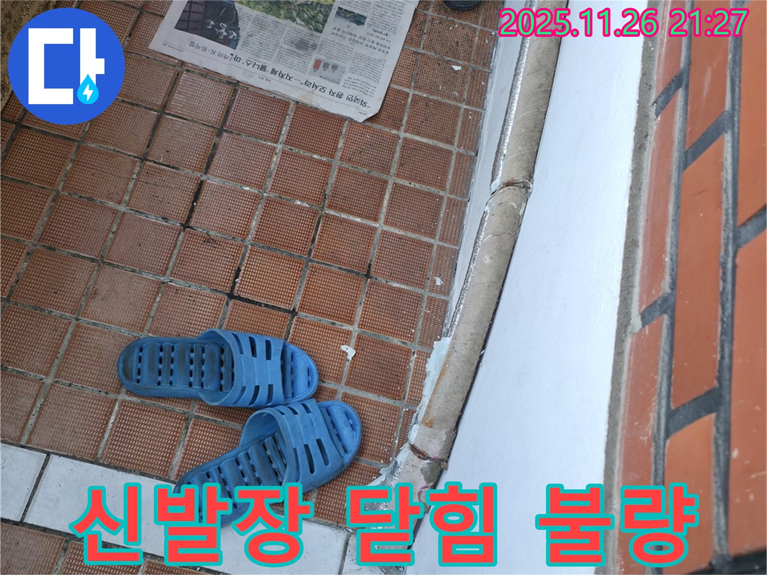 서초구 서초2동 누수 현장 - 신발장 문 닫힘 불량으로 인한 습기 및 곰팡이