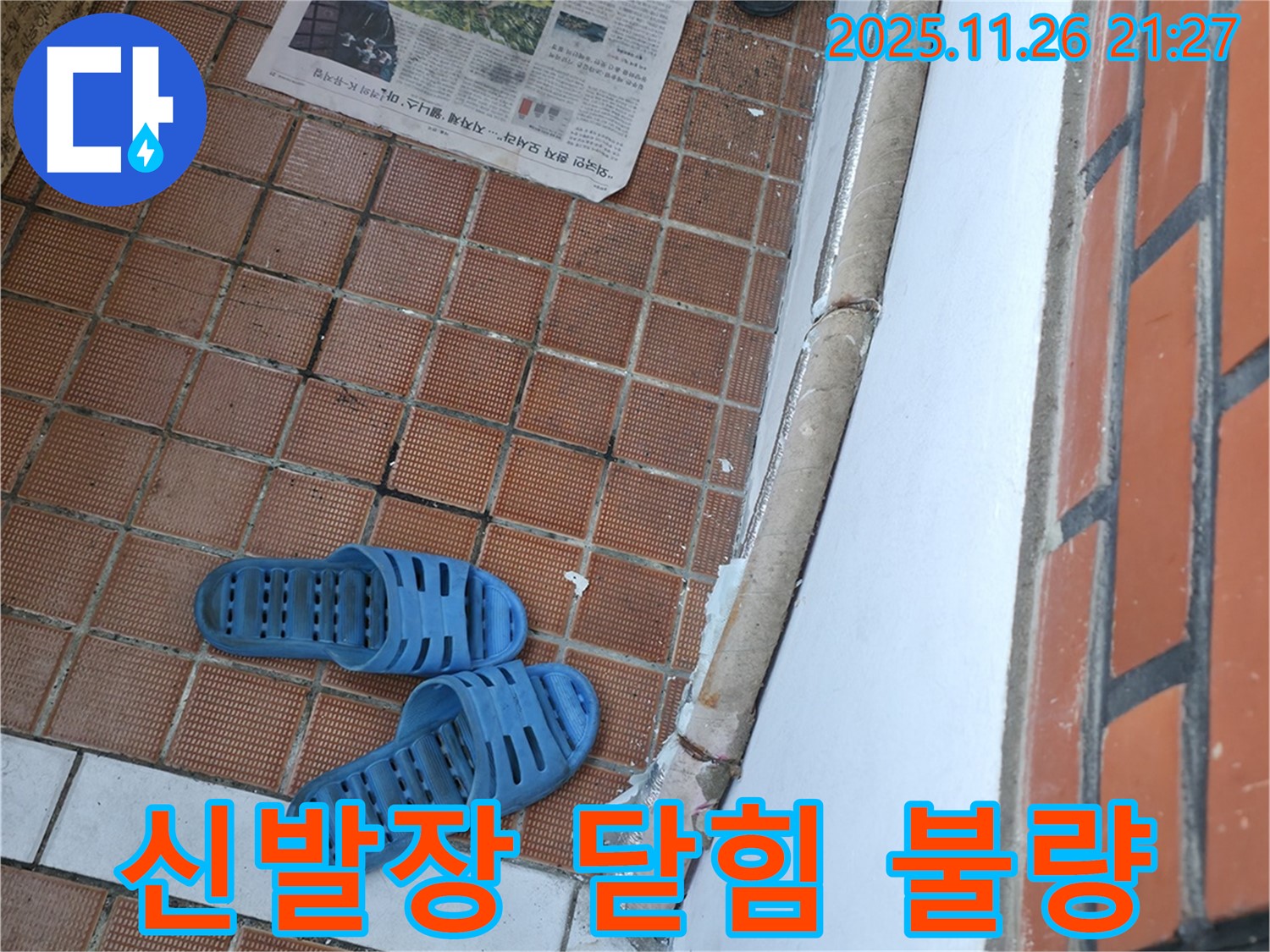 서초구 서초2동 누수 현장 - 신발장 문 닫힘 불량으로 인한 악취 및 곰팡이 발생