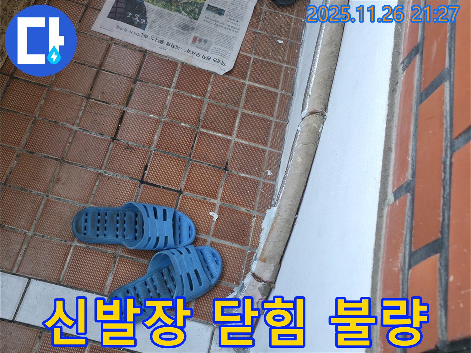 서초구 서초2동 누수 현장 - 신발장 문 닫힘 불량으로 인한 악취 및 벌레 유입