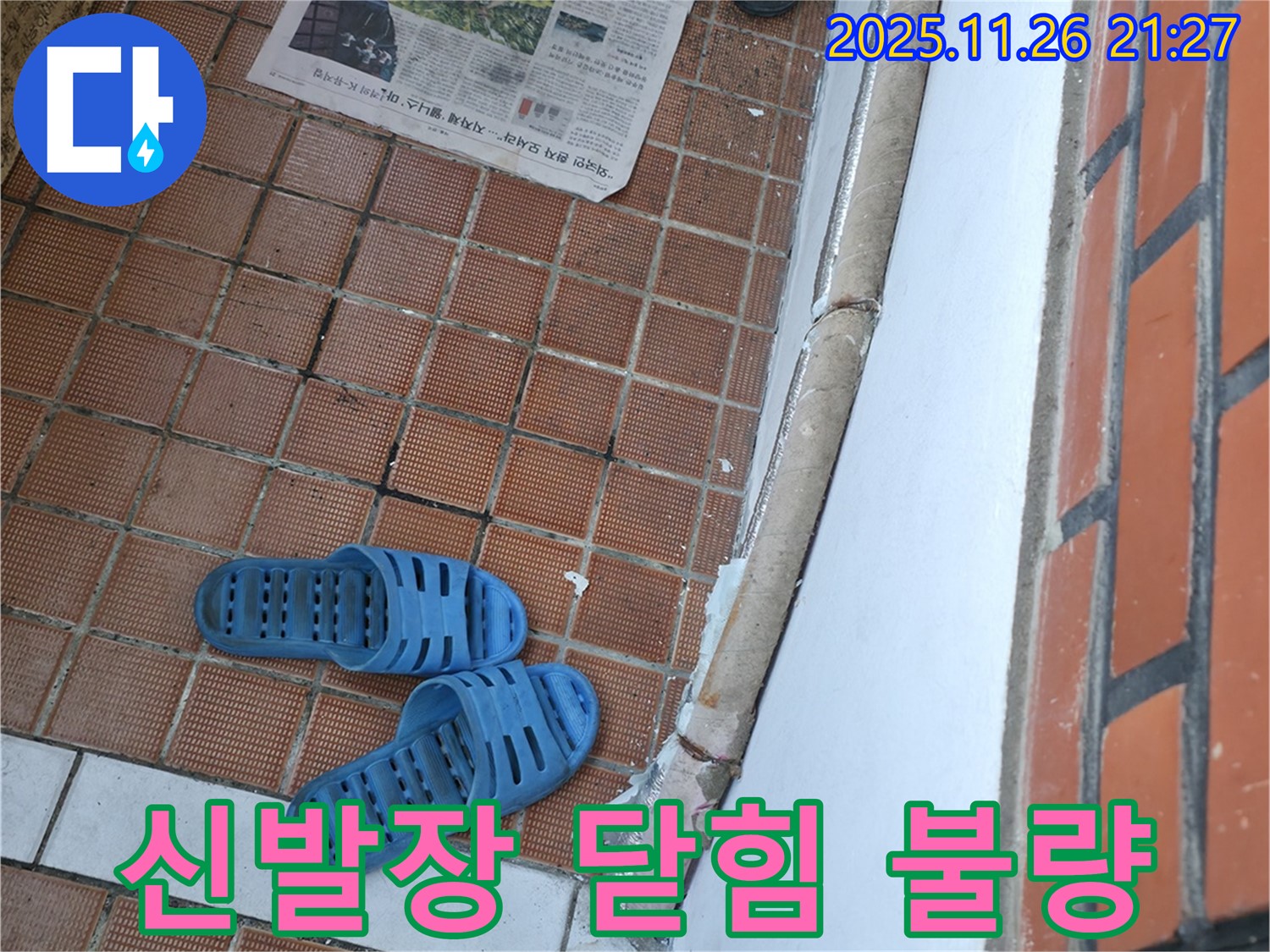 서초구 서초2동 누수 현장 - 신발장 문 닫힘 불량으로 인한 악취 및 벌레 유입
