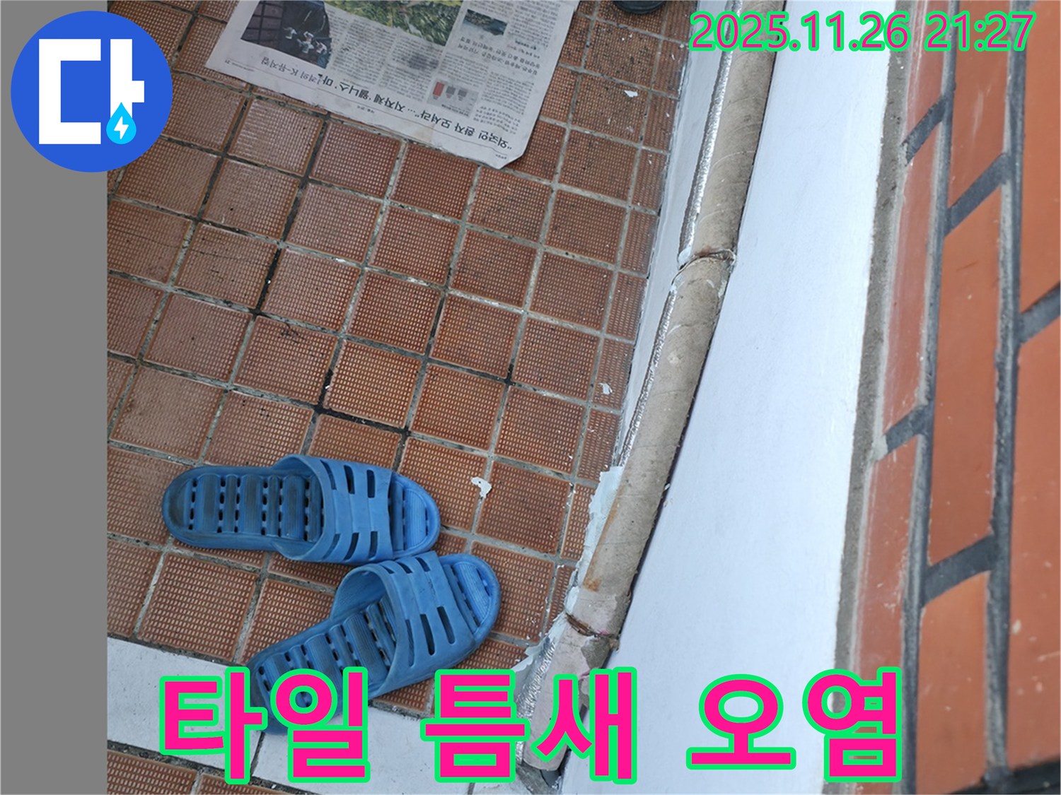 서초구 서초2동 누수 현장 - 타일 틈새 오염으로 인한 미관 저해 및 습기 문제