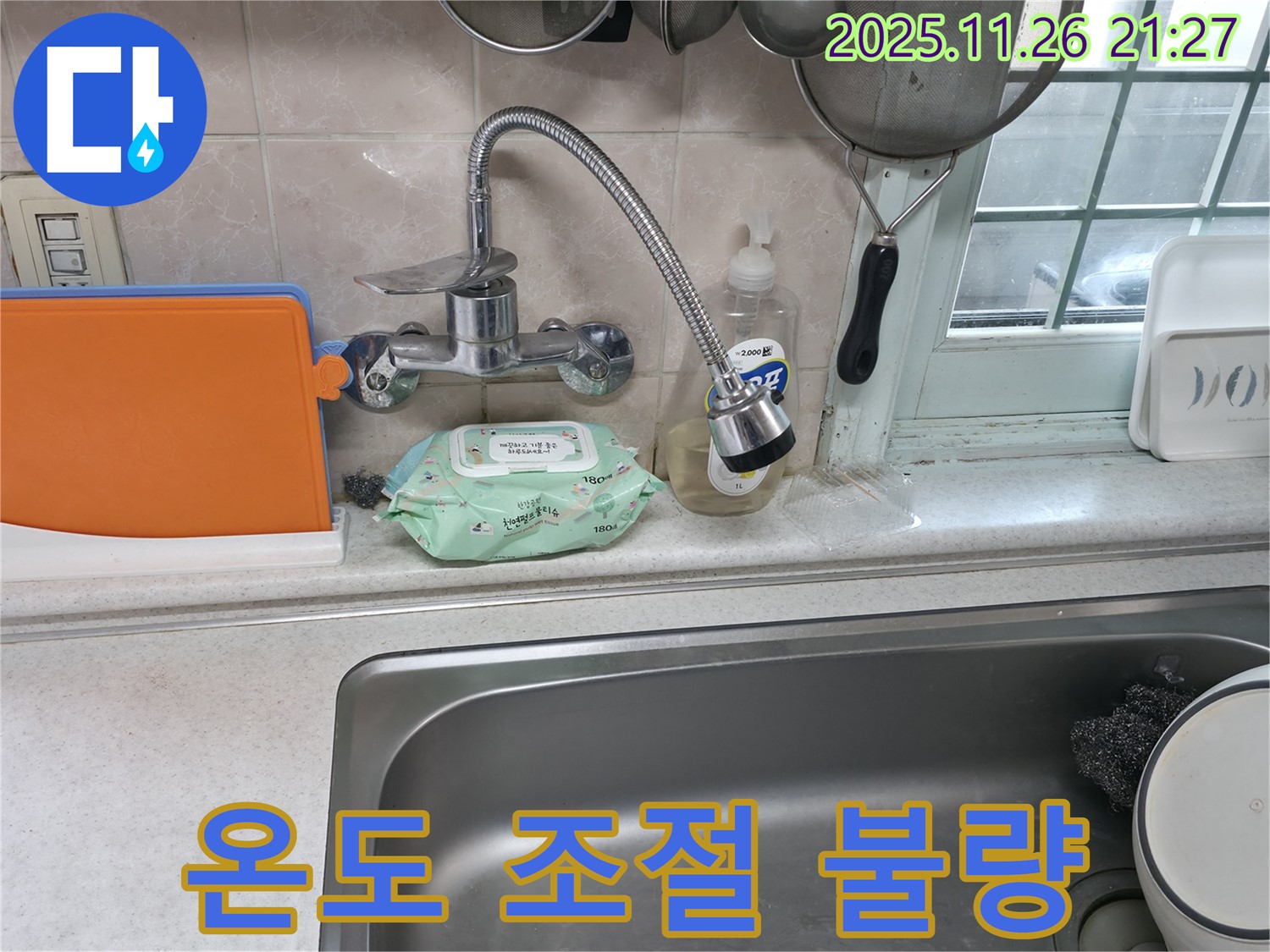 서초구 서초2동 명달로 자바라 수전 - 온도 조절 문제