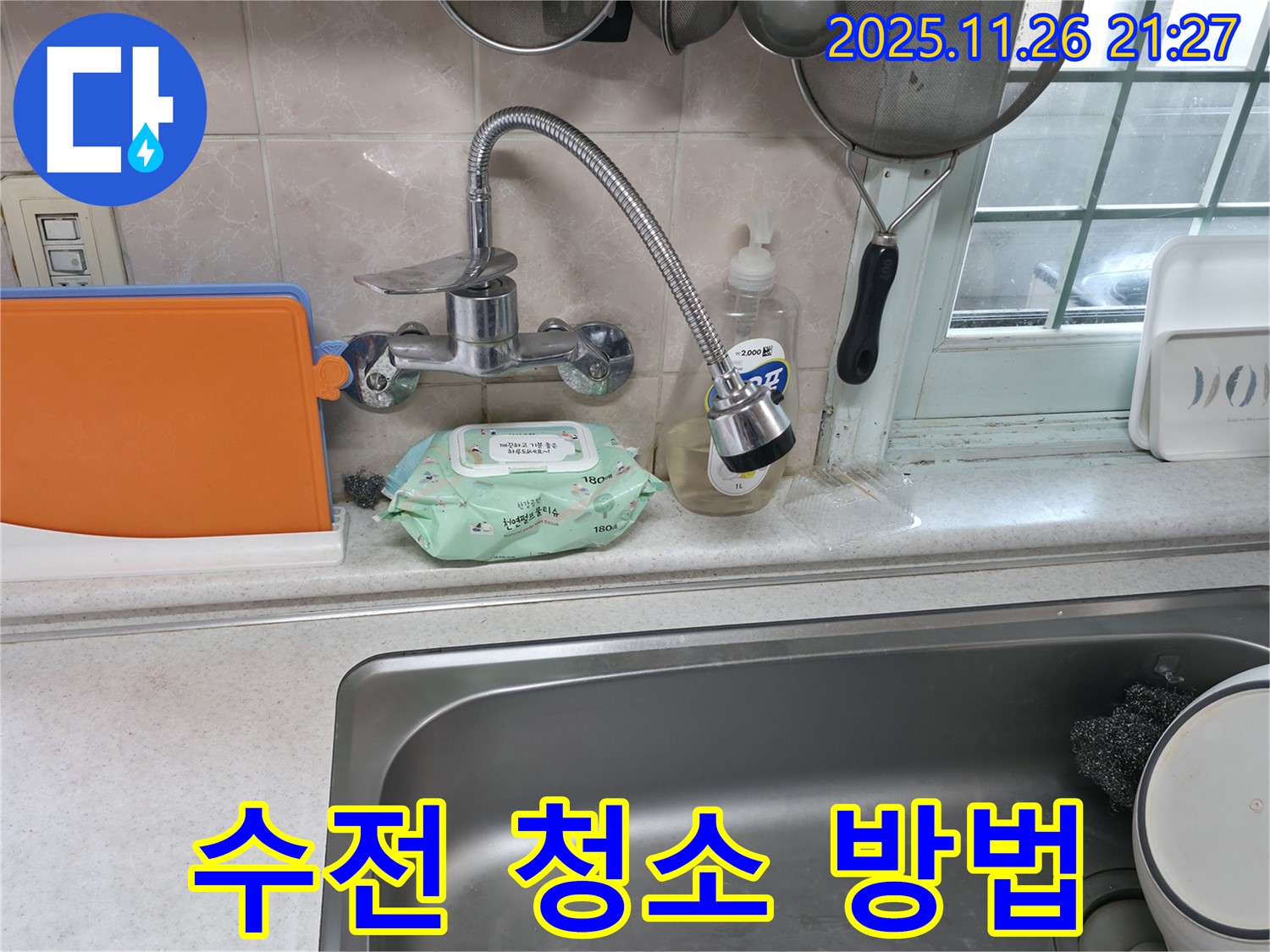 서초구 서초2동 명달로 자바라 수전 - 청소 팁