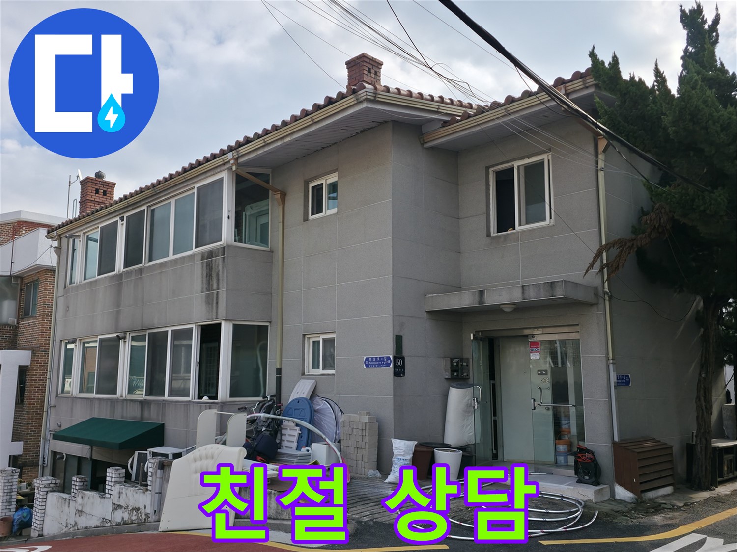 서초구 서초2동 명달로4길 50 누수 - 친절한 누수 상담, 지금 바로 전화 주세요!