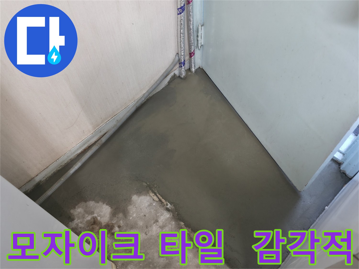 서초구 서초2동 명달로4길 누수 - 모자이크 타일 시공으로 특별하고 감각적인 욕실 완성!