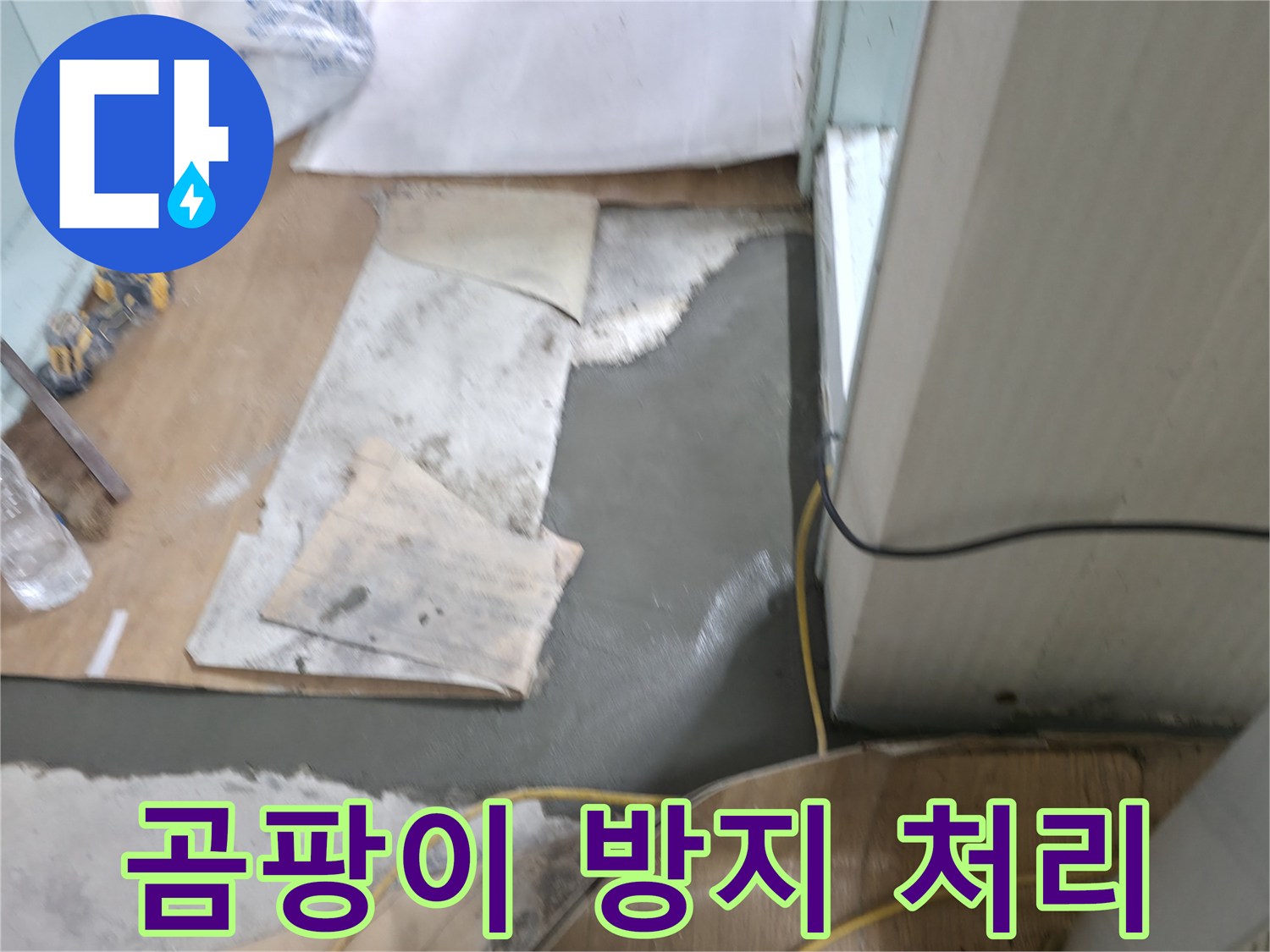 서초구 서초2동 명달로4길 누수 - 몰탈 시공 후 곰팡이 방지 처리로 쾌적하게