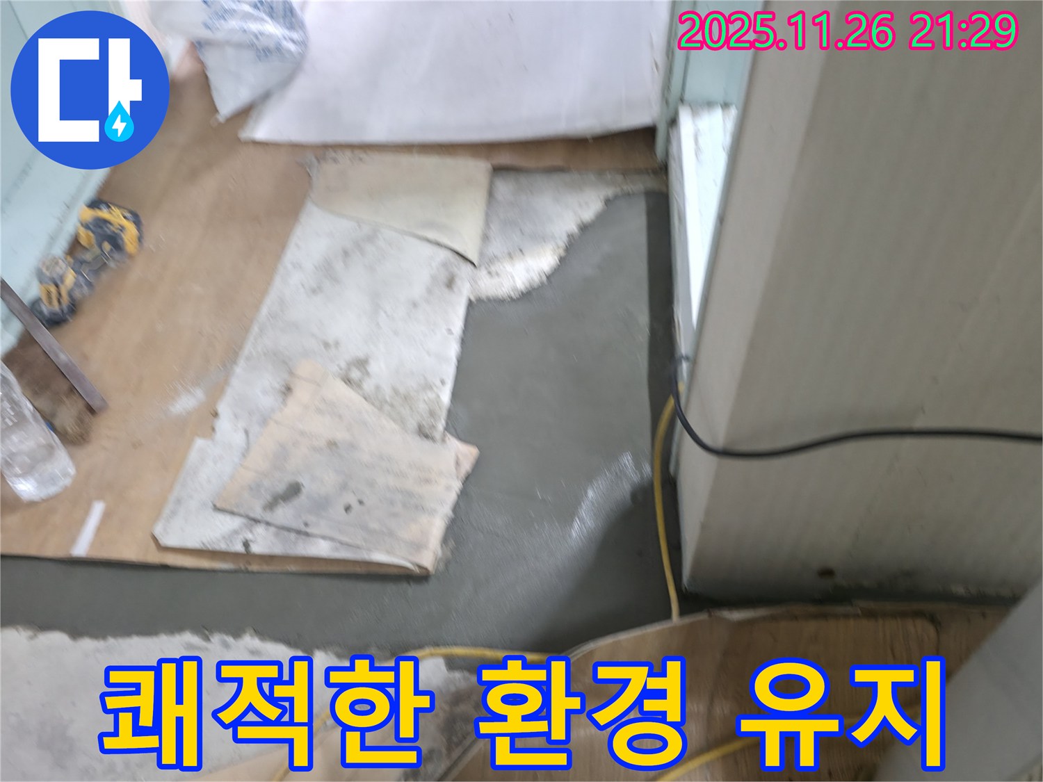 서초구 서초2동 명달로4길 누수 - 몰탈 시공 후 쾌적한 환경 유지