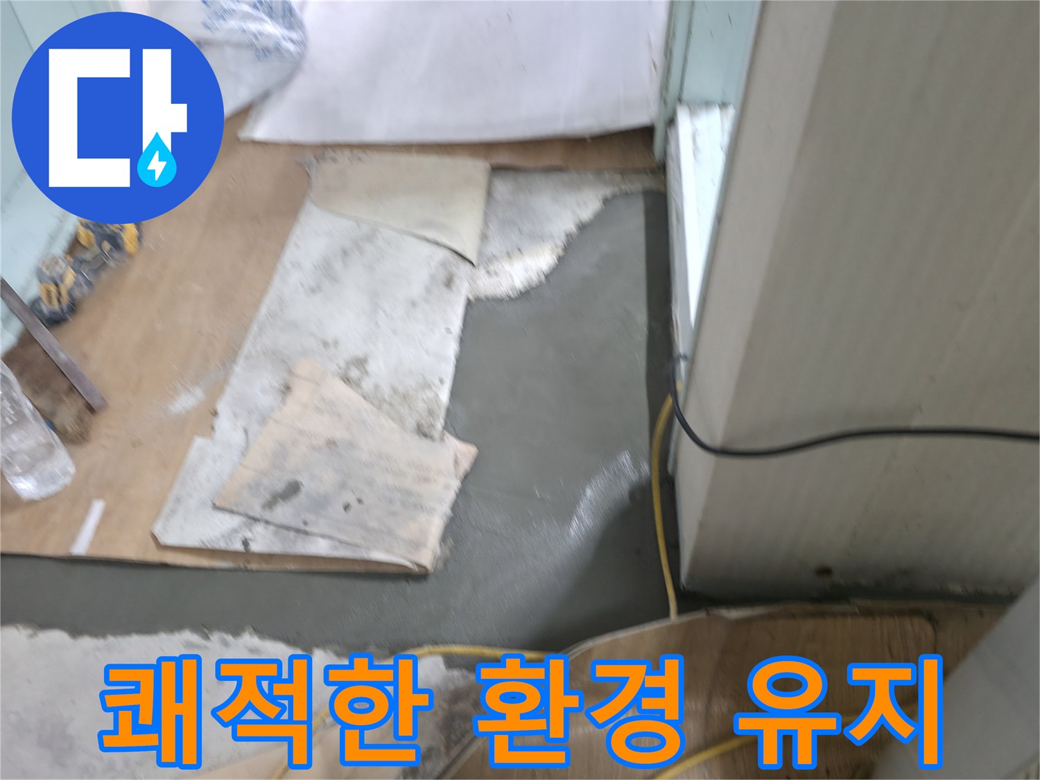 서초구 서초2동 명달로4길 누수 - 몰탈 시공 후 쾌적한 환경 유지