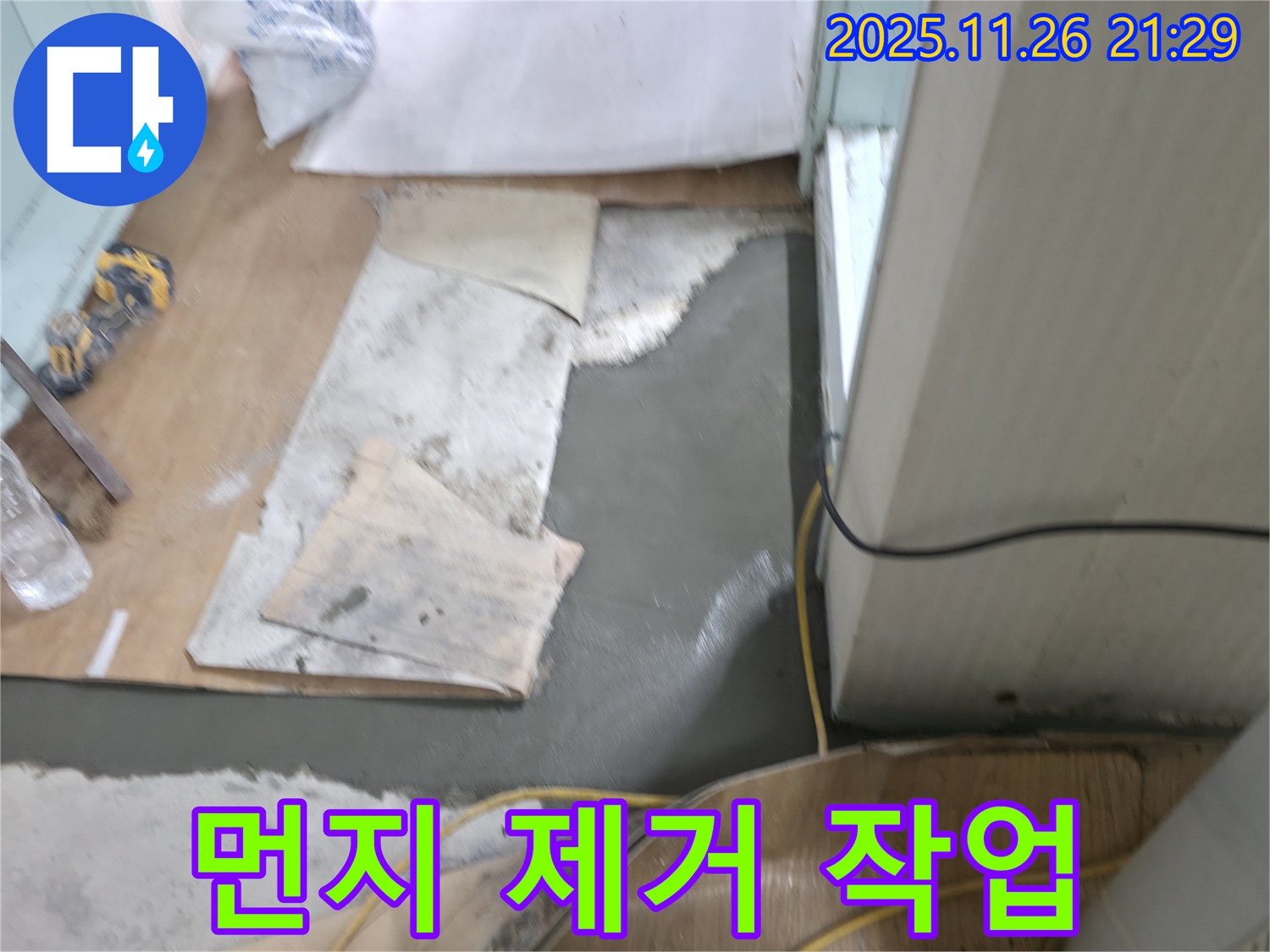 서초구 서초2동 명달로4길 누수 - 몰탈 시공 후 쾌적한 환경을 위한 먼지 제거 작업