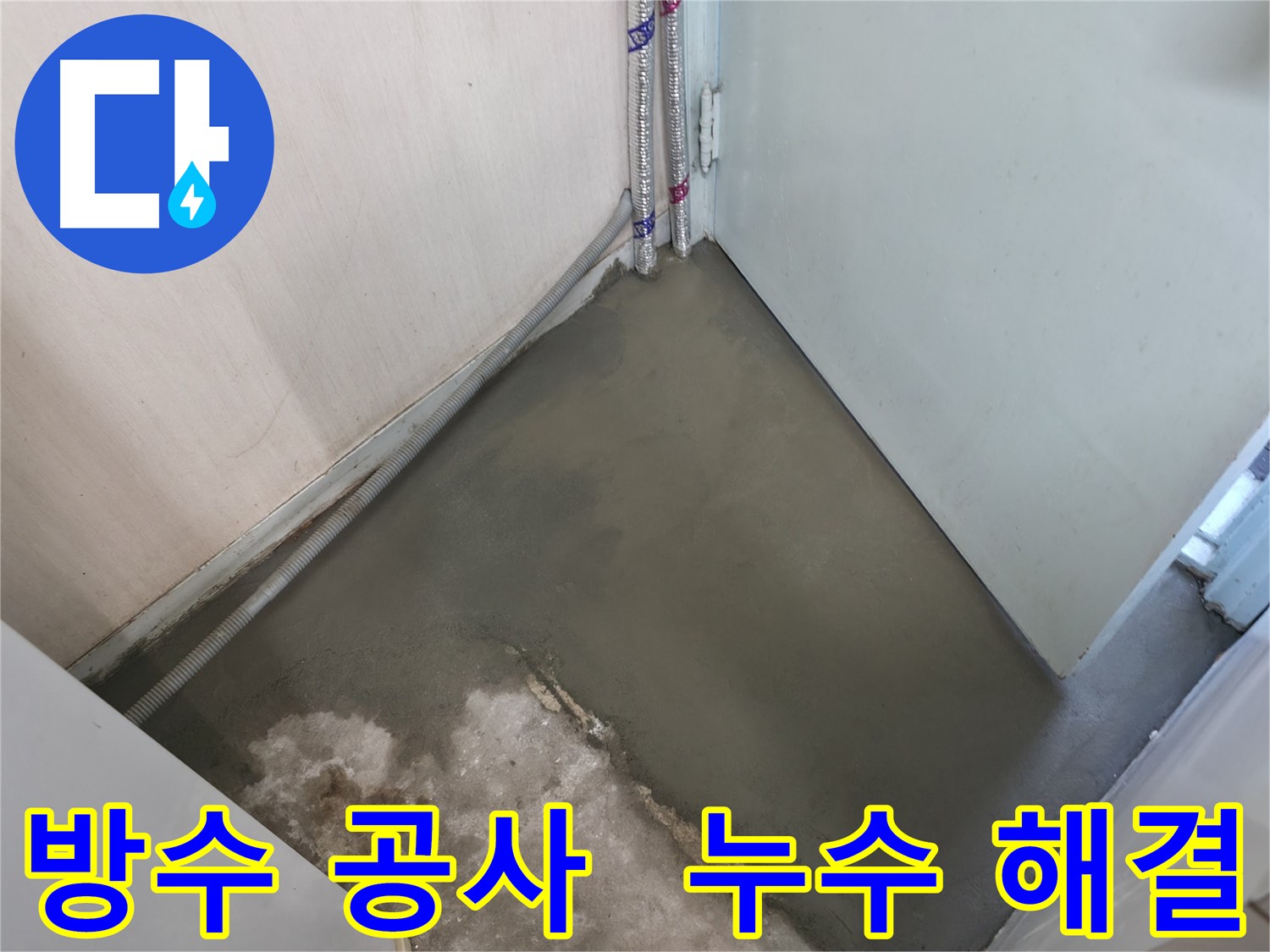 누수 해결 후 양생으로 튼튼하게 마무리된 바닥 - 완벽한 마감을 자랑합니다.