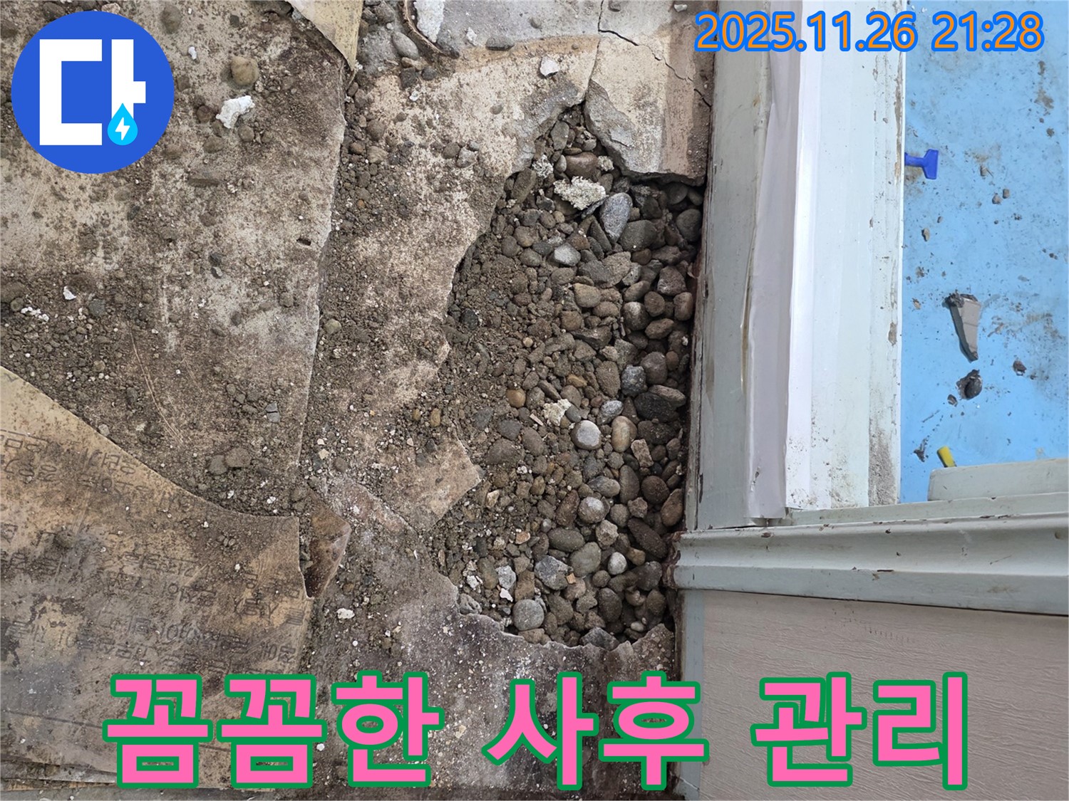 서초구 서초2동 명달로4길 누수 - 자갈층 누수, 완벽한 시공, 꼼꼼한 사후 관리까지 책임!
