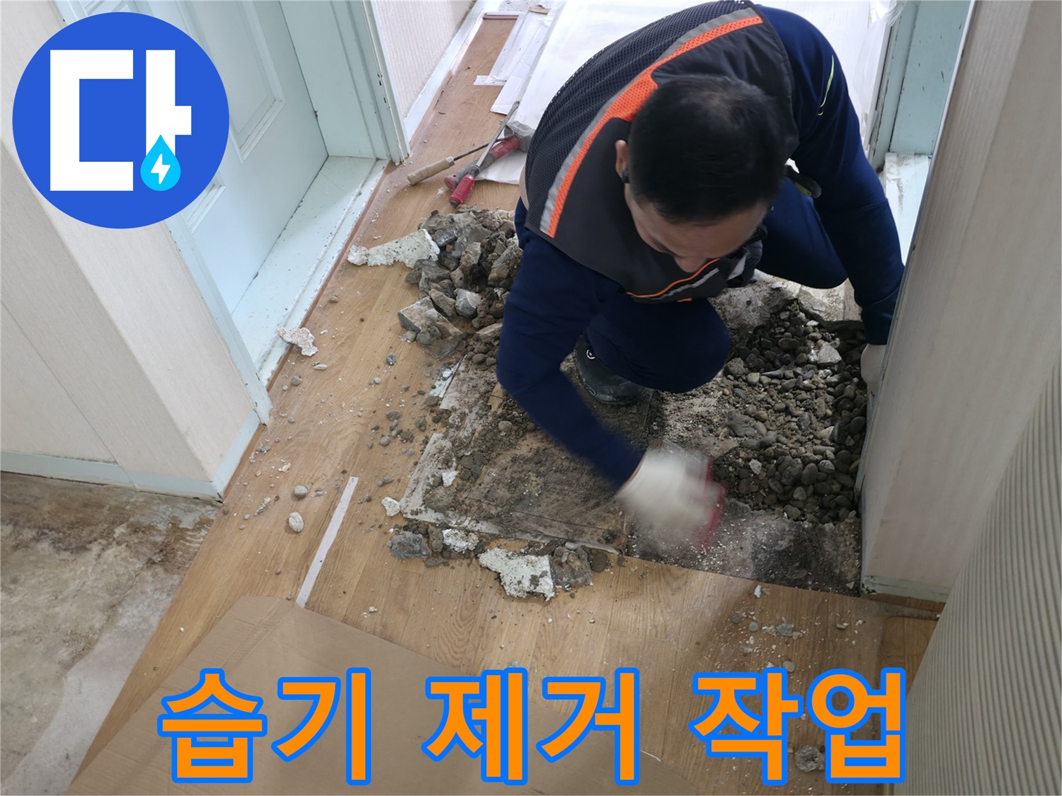 서초구 서초2동 명달로4길 누수 현장에서 꼼꼼하게 습기 제거 작업을 진행하는 모습 - 곰팡이 걱정 싹!