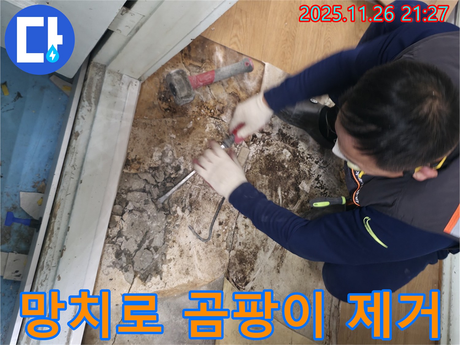 서초구 서초2동 명달로4길 - 망치를 사용하여 곰팡이를 깨끗하게 제거하고 곰팡이 지옥에서 탈출하는 모습입니다.