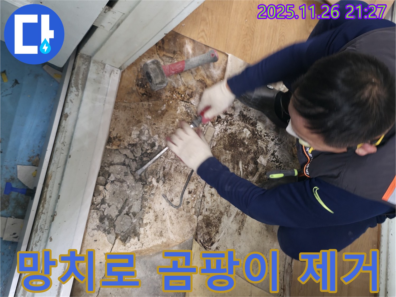 서초구 서초2동 명달로4길 - 망치를 사용하여 곰팡이를 깨끗하게 제거하고 곰팡이와의 전쟁에서 승리하는 모습입니다.