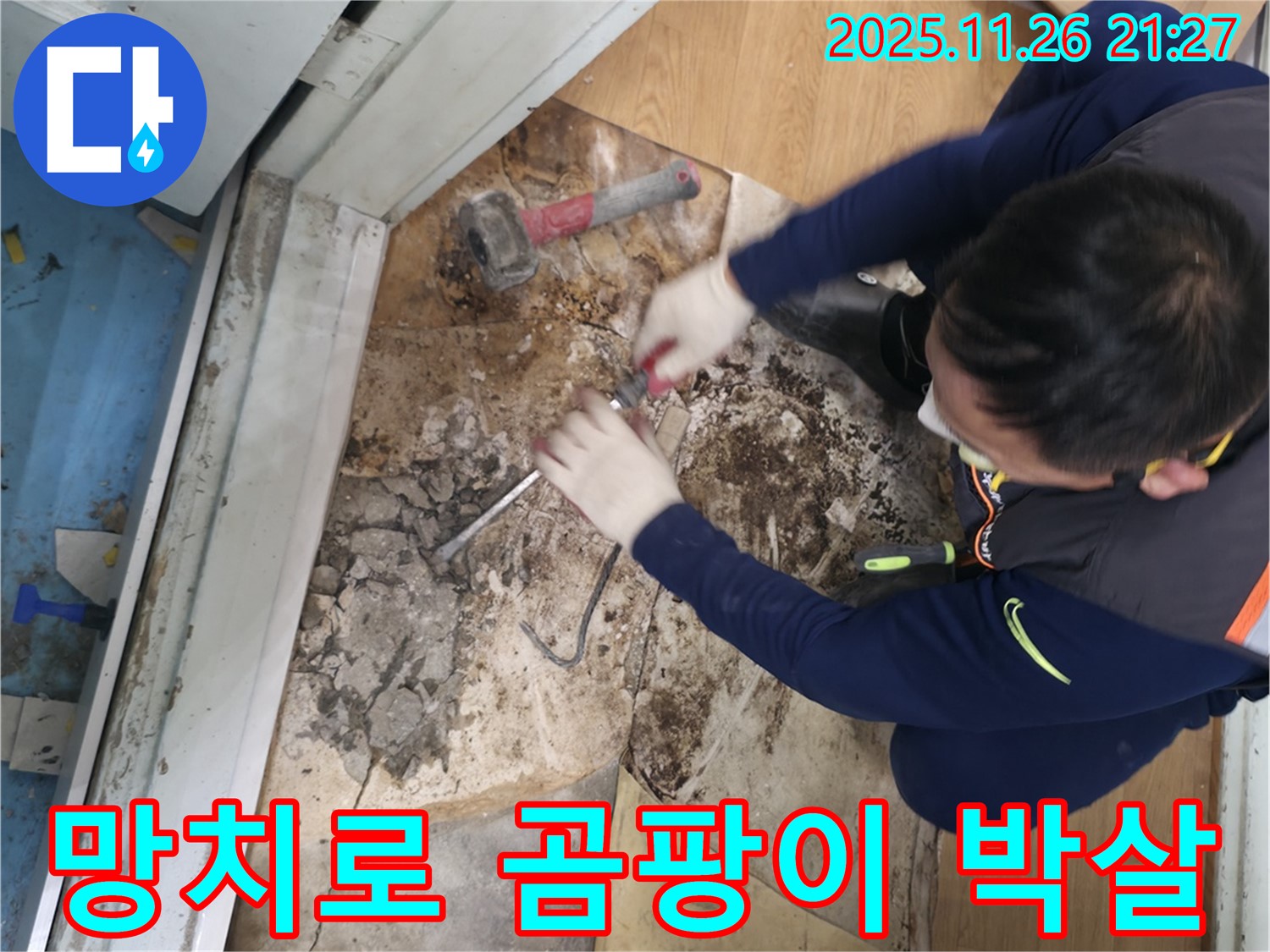 서초구 서초2동 명달로4길 - 망치를 사용하여 곰팡이를 완전 박살내고 이제 숨 좀 쉬고 살 수 있게 된 모습입니다.