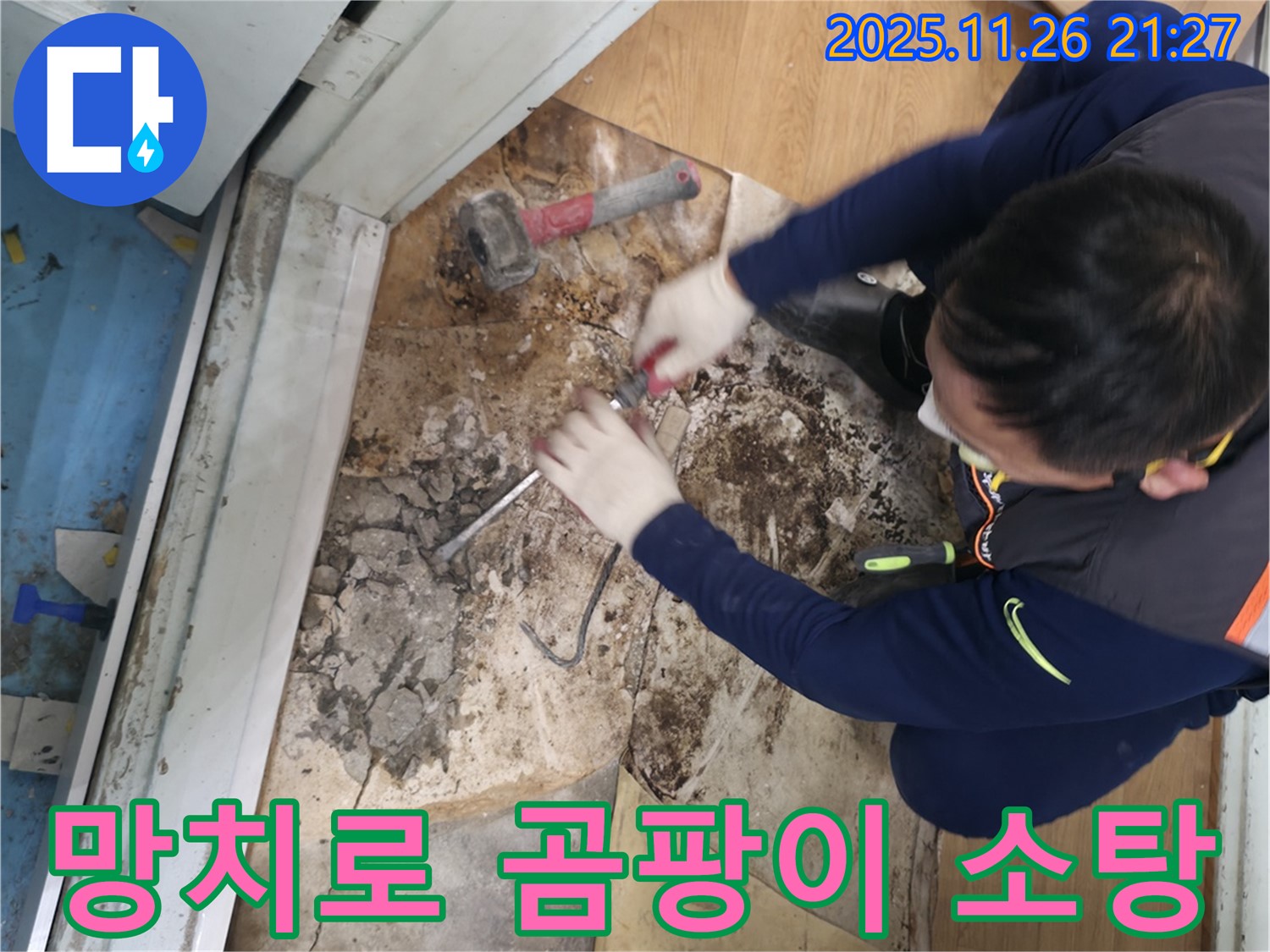 서초구 서초2동 명달로4길 - 망치를 사용하여 곰팡이를 완전 소탕하고 쾌적함만 남은 모습입니다.