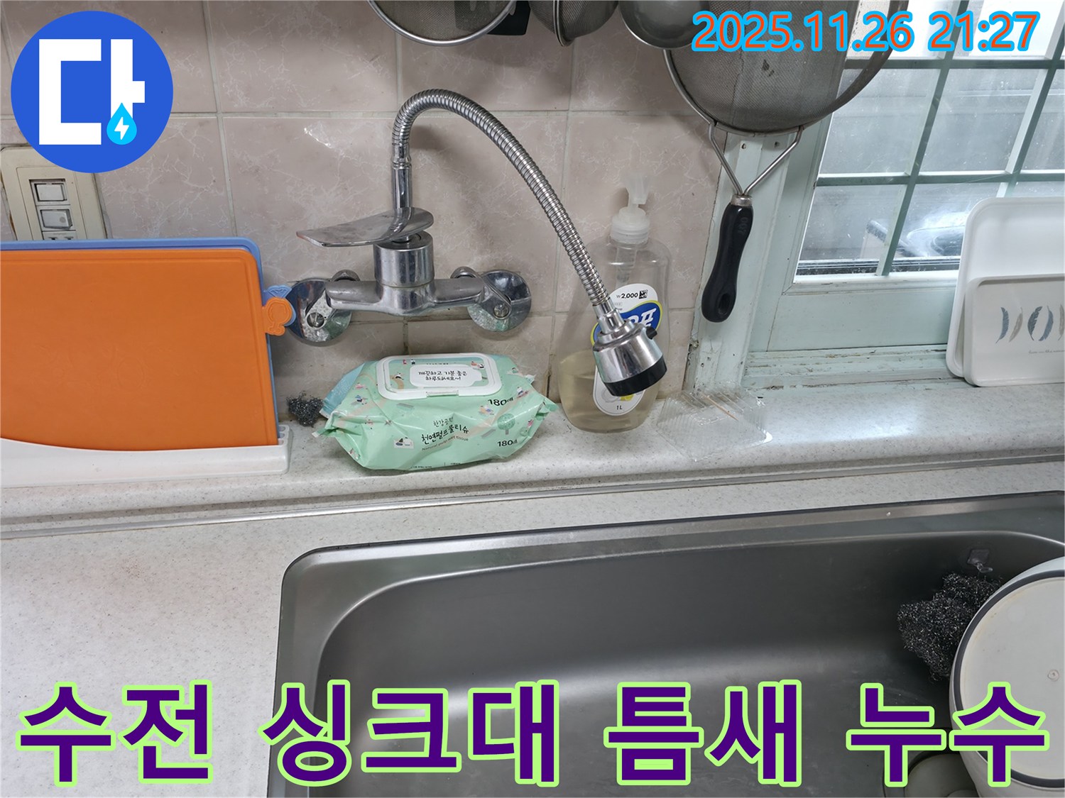서초구 서초2동 명달로4길 수전 누수 - 수전과 싱크대 사이 물샘