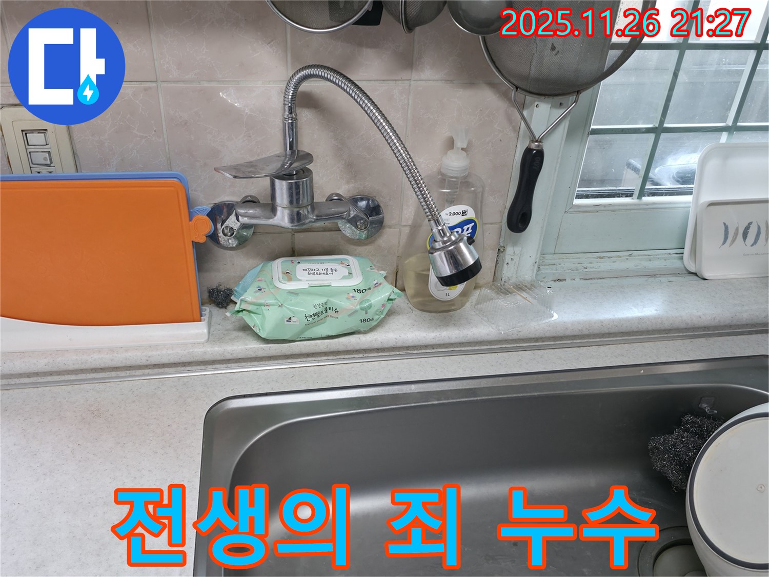 서초구 서초2동 명달로4길 수전 누수 - 전생 때문일까